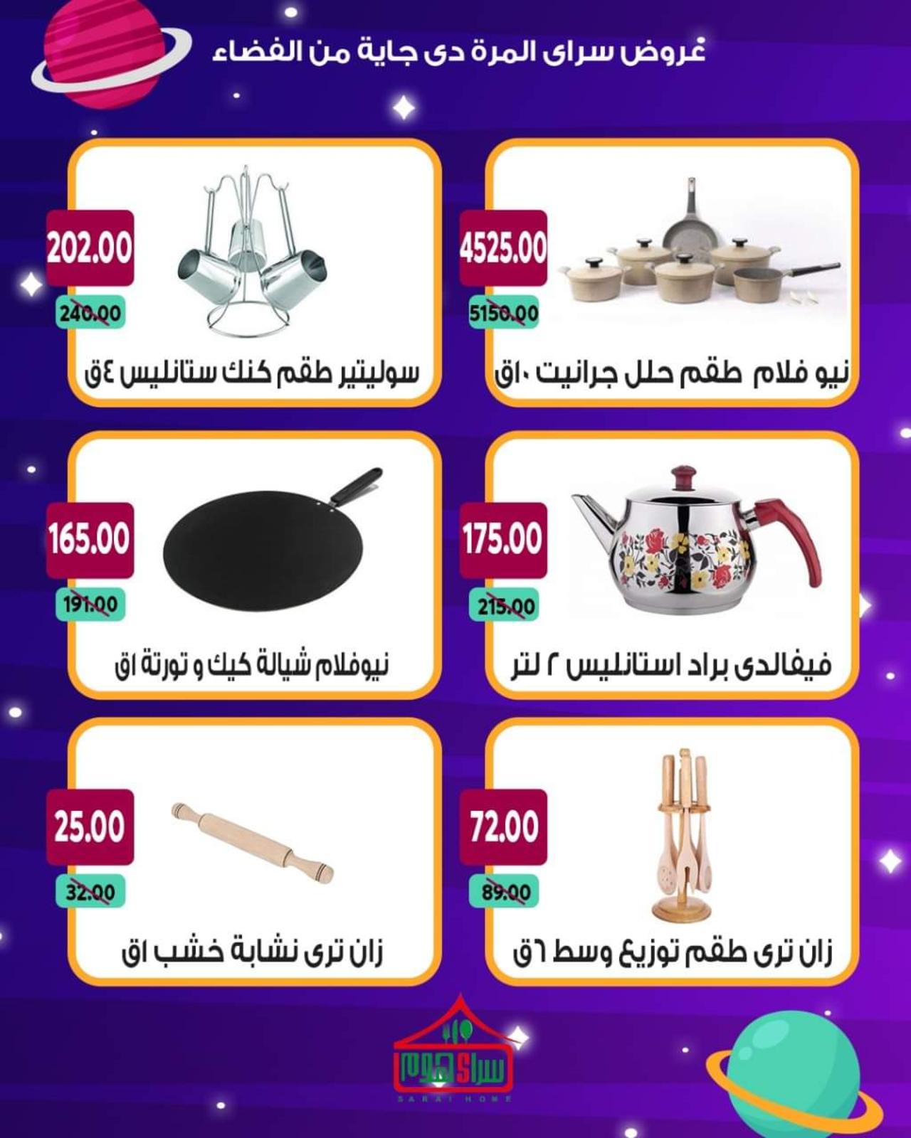 عروض سراى ماركت من الأحد 13 يونيو 2021 عروض من الفضاء