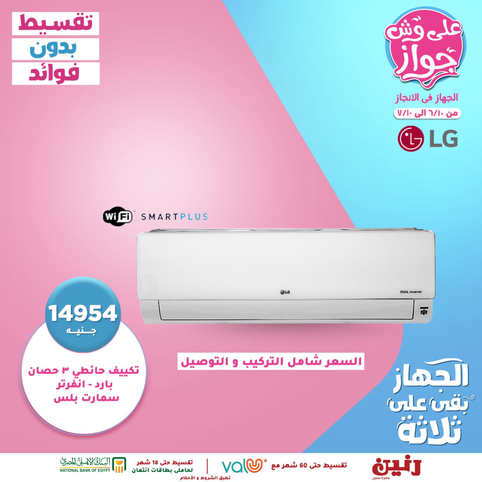 عروض رنين الإثنين و الثلاثاء 14-15 يونيو 2021 على التكييفات