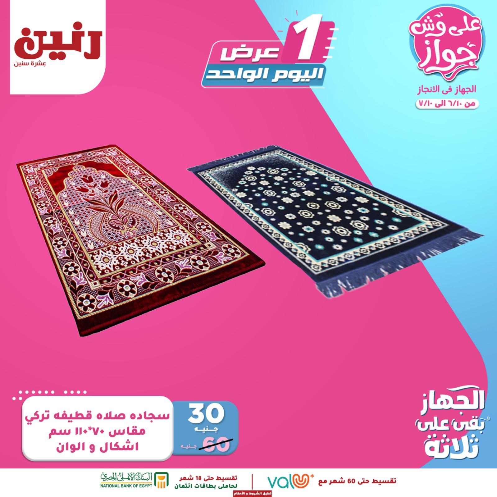 عروض رنين الأحد 13 يونيو 2021 عرض اليوم الواحد بجميع الفروع