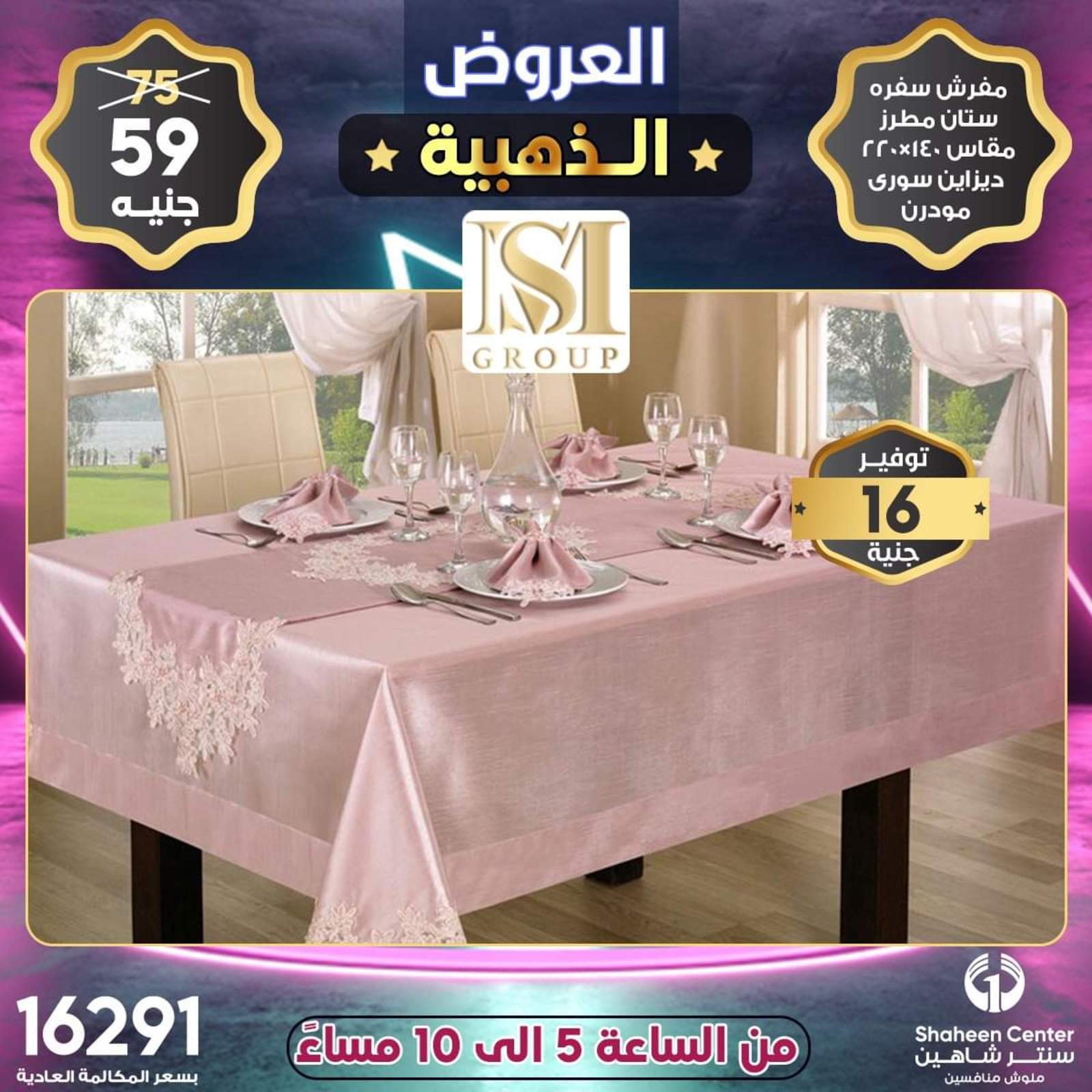 عروض سنتر شاهين الإثنين 14 يونيه 2021 عروض الذهبية