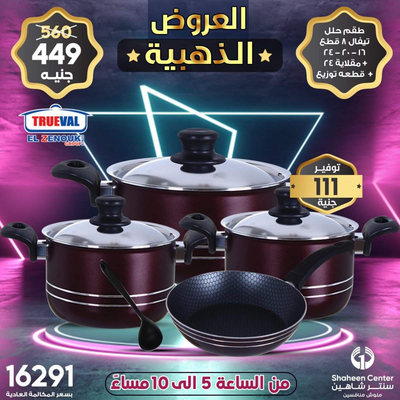 عروض سنتر شاهين الإثنين 14 يونيه 2021 عروض الذهبية