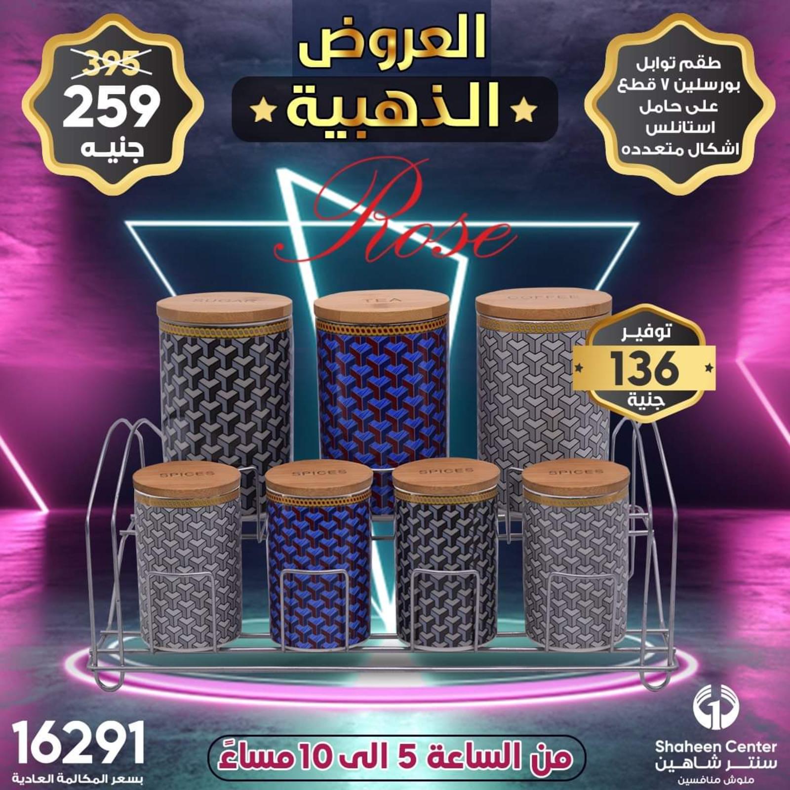 عروض سنتر شاهين الإثنين 14 يونيه 2021 عروض الذهبية