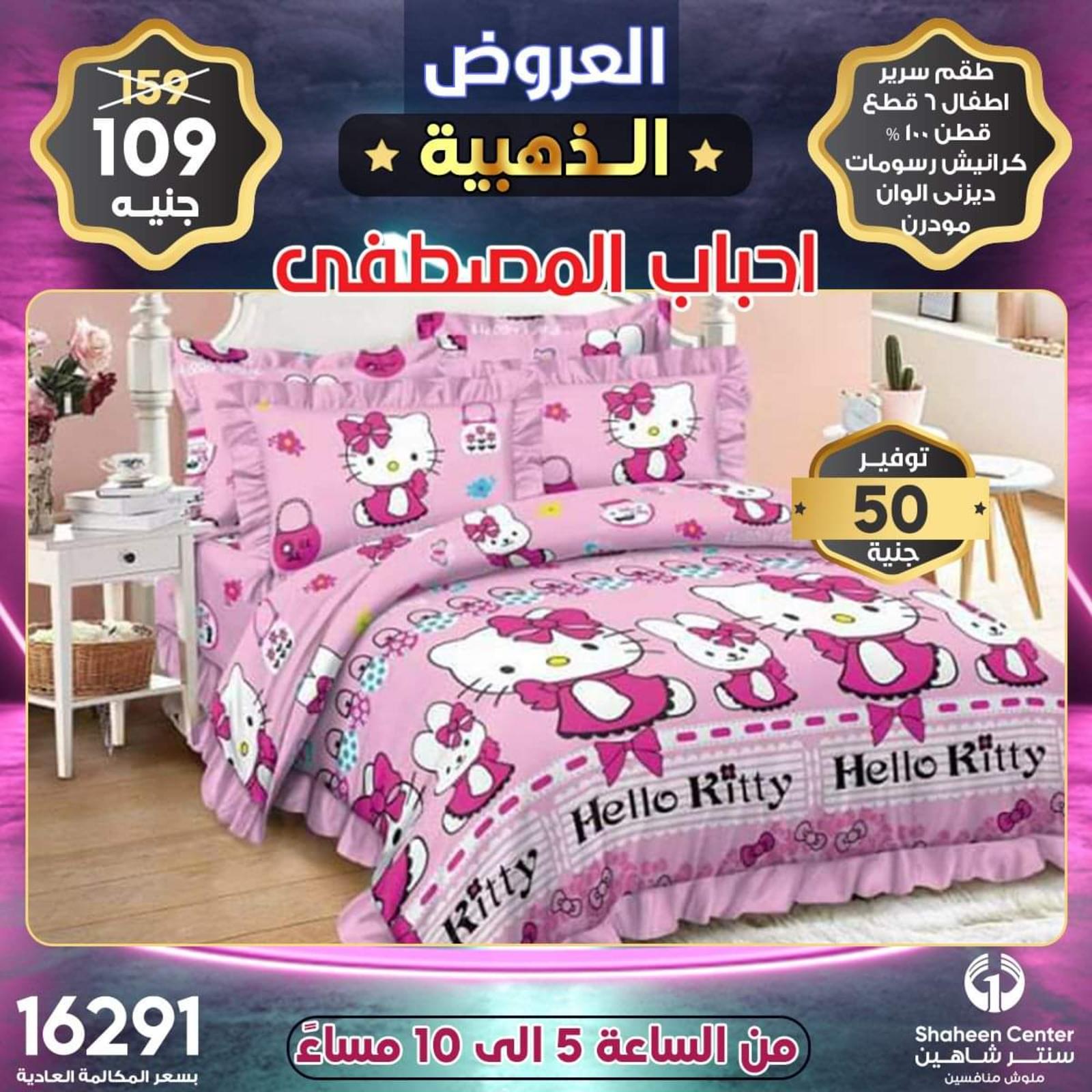 عروض سنتر شاهين الإثنين 14 يونيه 2021 عروض الذهبية