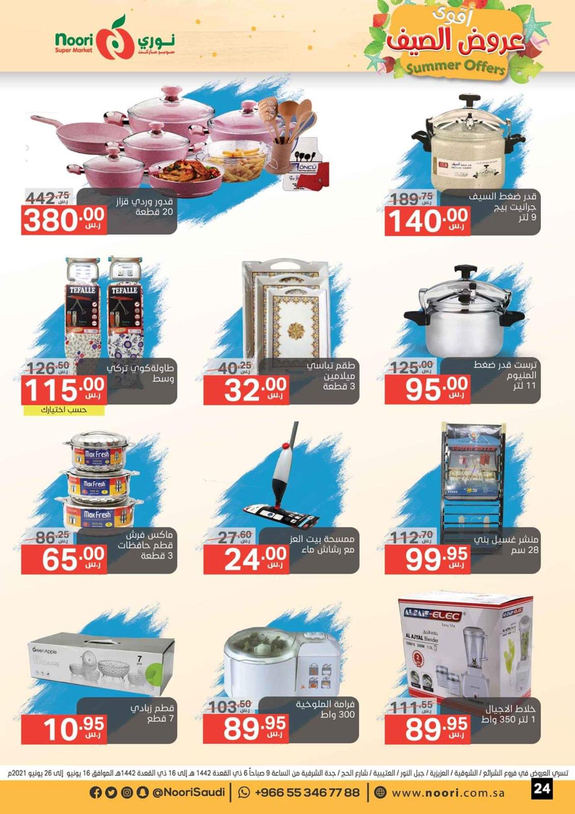 عروض نورى سوبر ماركت السعودية  من 16 حتى 26 يونيو 2021 عروض الصيف