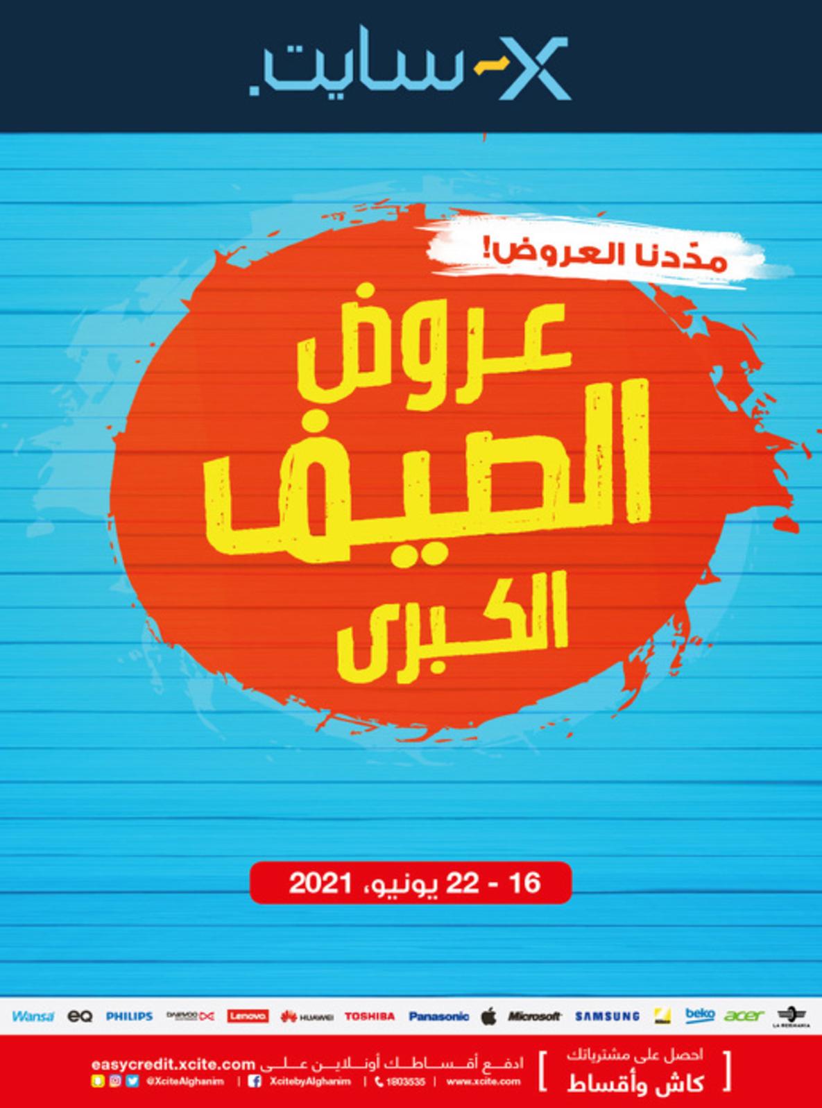 عروض إكسايت الغانم الكويت حتى 22 يونيو 2021 تنزيلات الصيف الكبرى