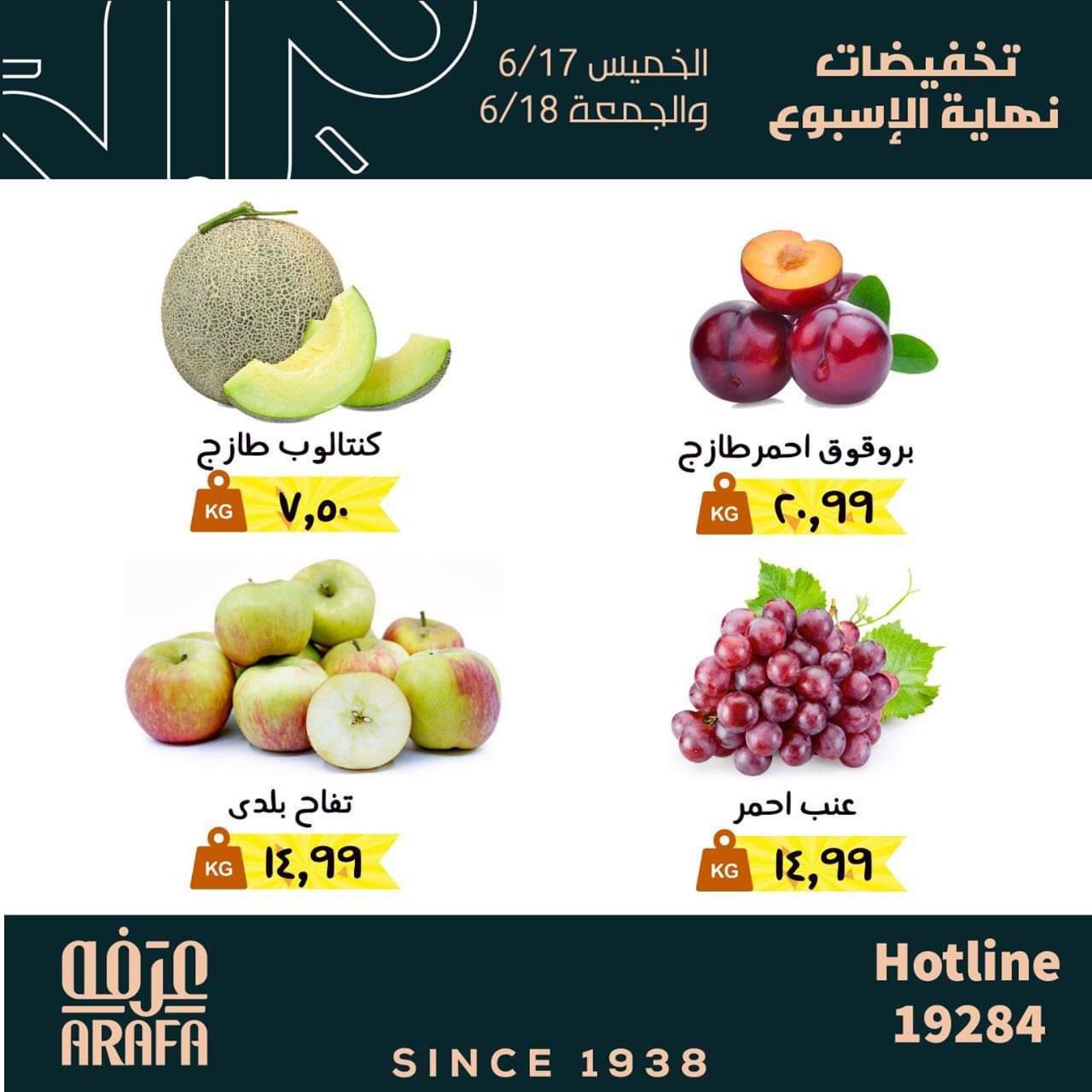 عروض عرفة ماركت الفيوم من 17 حتى 18 يونيو 2021 نهاية الأسبوع