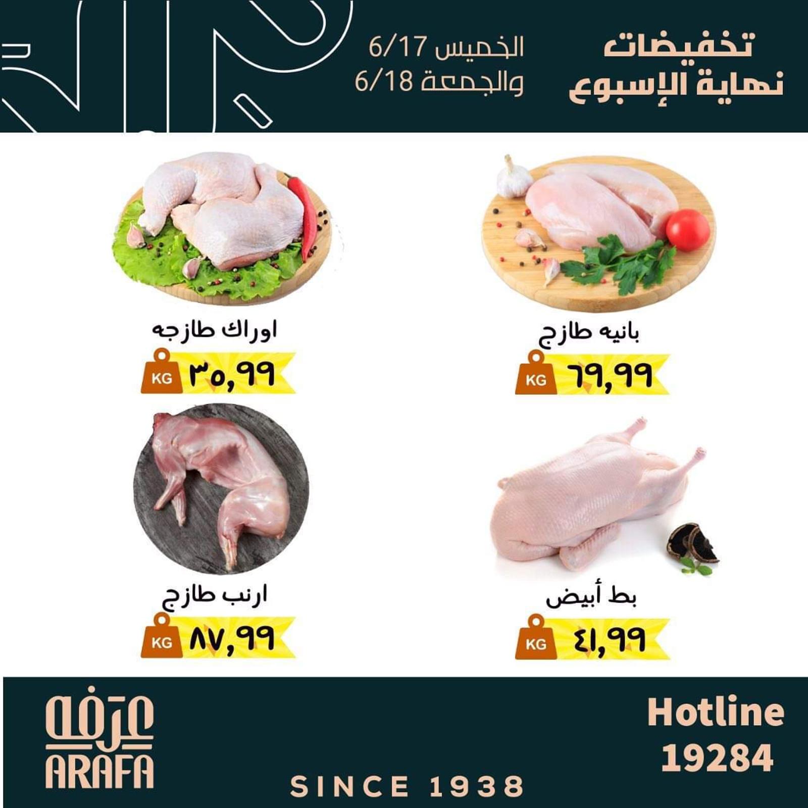 عروض عرفة ماركت الفيوم من 17 حتى 18 يونيو 2021 نهاية الأسبوع