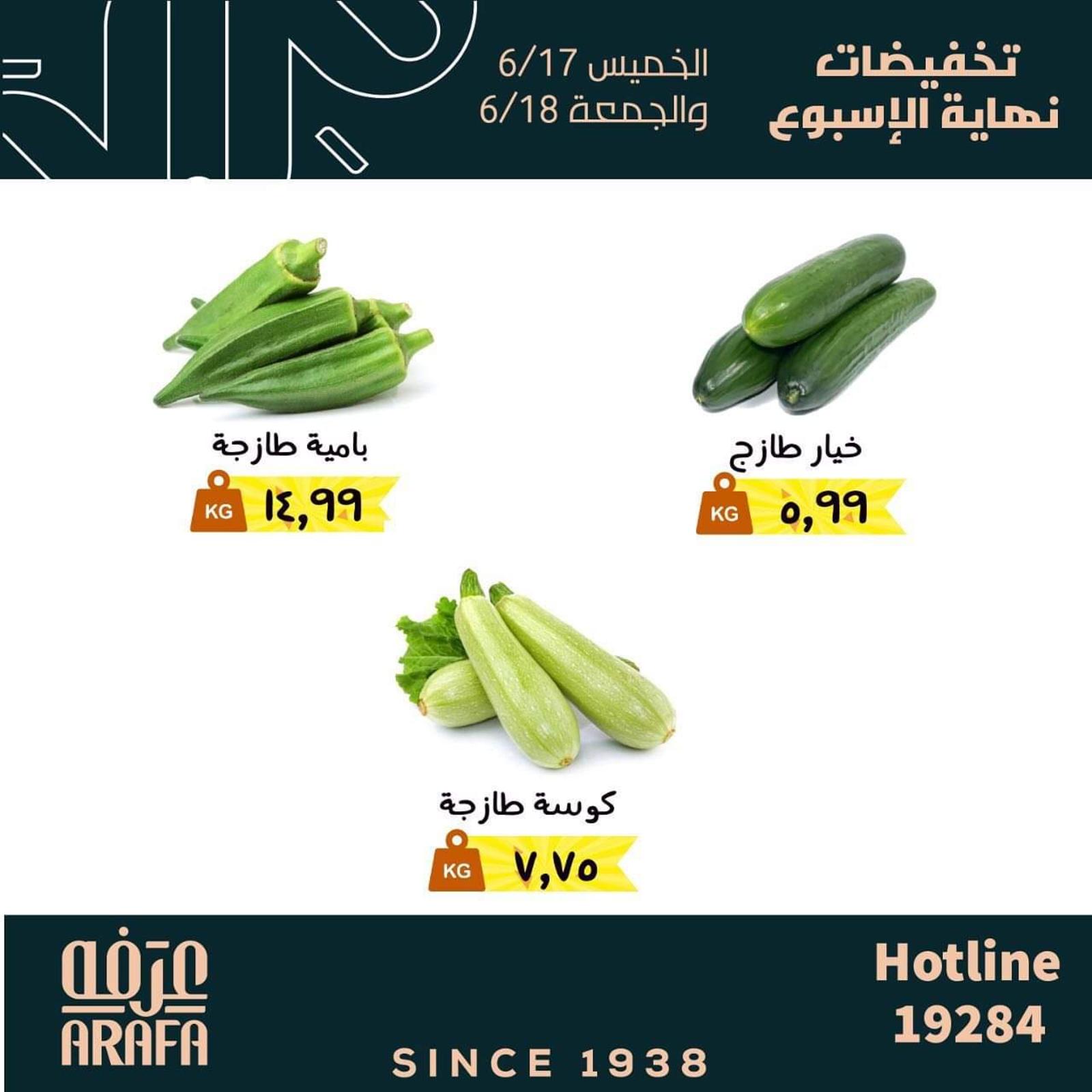 عروض عرفة ماركت الفيوم من 17 حتى 18 يونيو 2021 نهاية الأسبوع