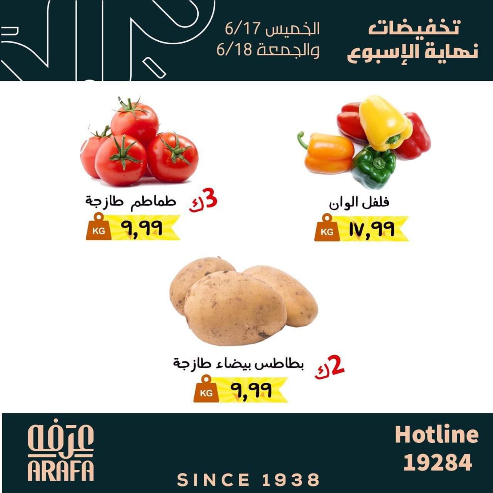 عروض عرفة ماركت الفيوم من 17 حتى 18 يونيو 2021 نهاية الأسبوع