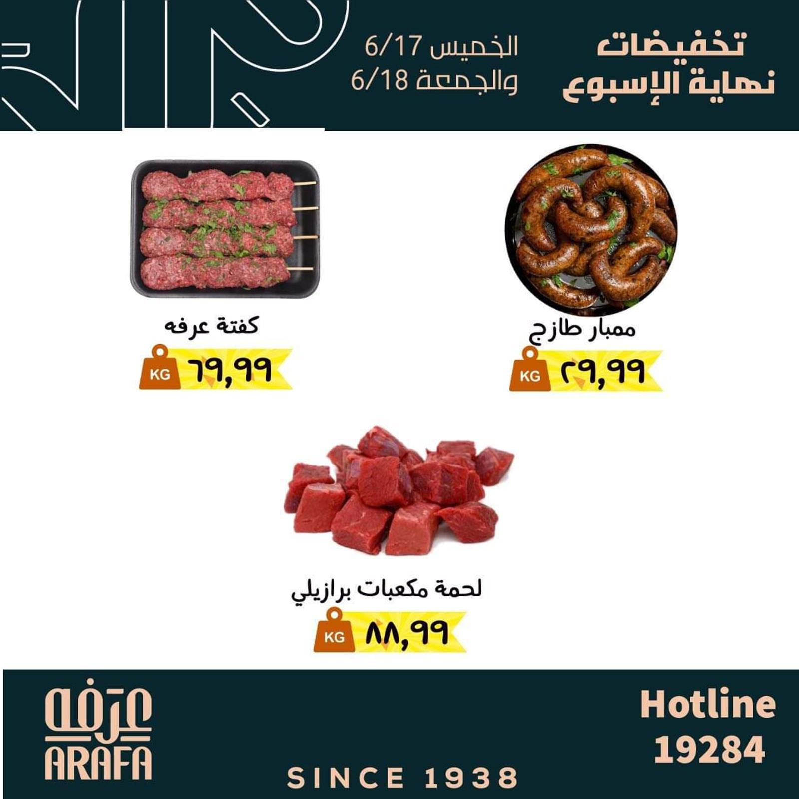 عروض عرفة ماركت الفيوم من 17 حتى 18 يونيو 2021 نهاية الأسبوع