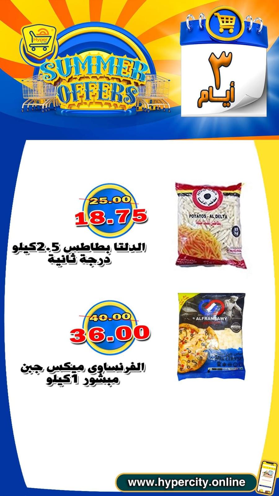 عروض هايبر المدينة دمياط من 17 حتى 19 يونيو 2021 عروض الصيف