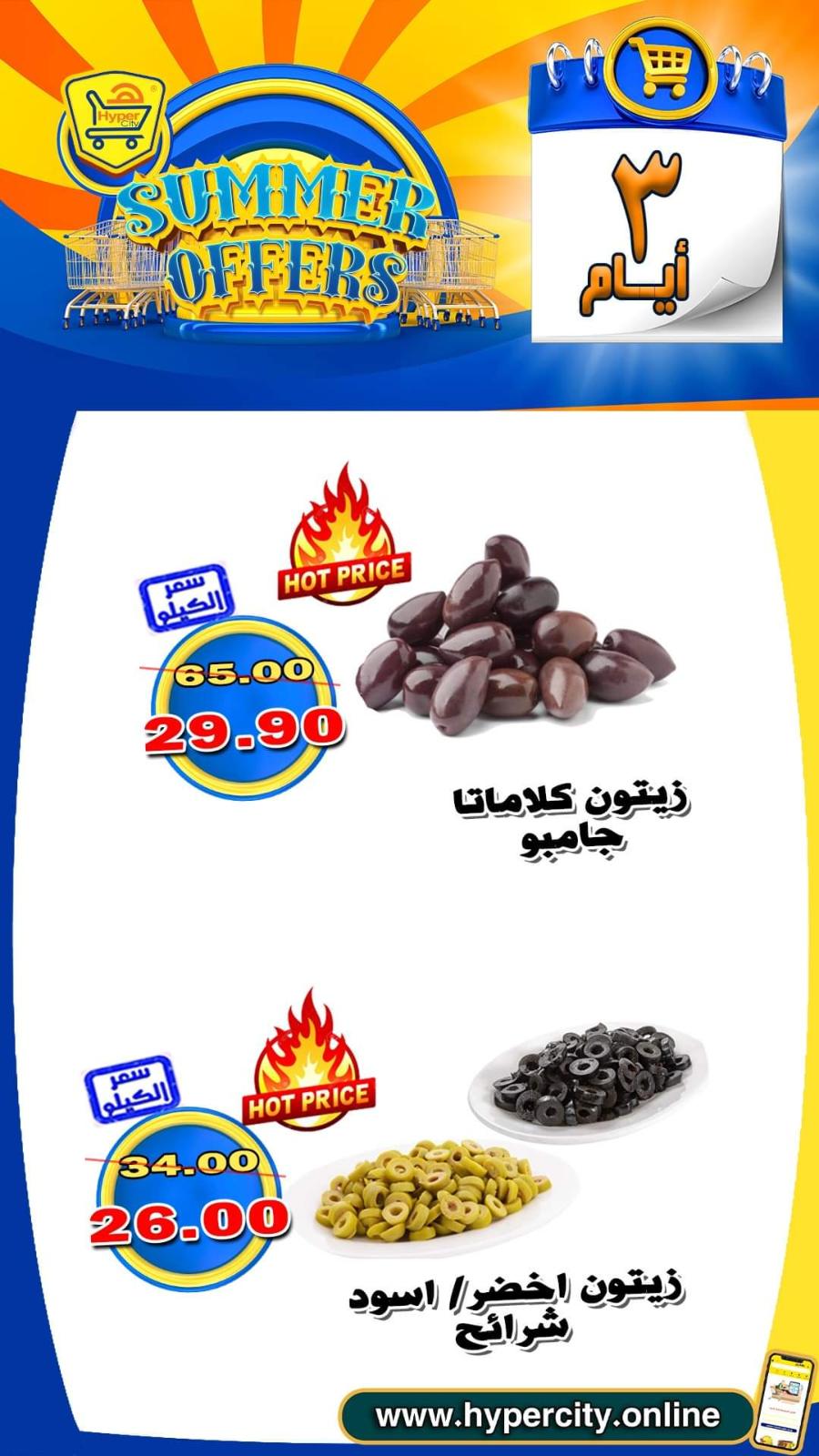 عروض هايبر المدينة دمياط من 17 حتى 19 يونيو 2021 عروض الصيف