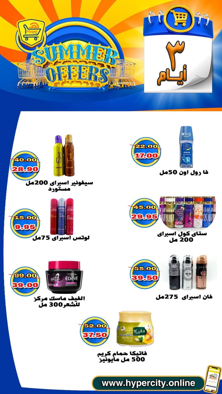 عروض هايبر المدينة دمياط من 17 حتى 19 يونيو 2021 عروض الصيف