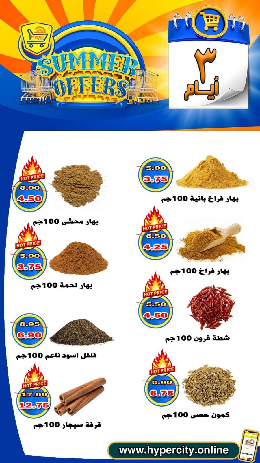 عروض هايبر المدينة دمياط من 17 حتى 19 يونيو 2021 عروض الصيف