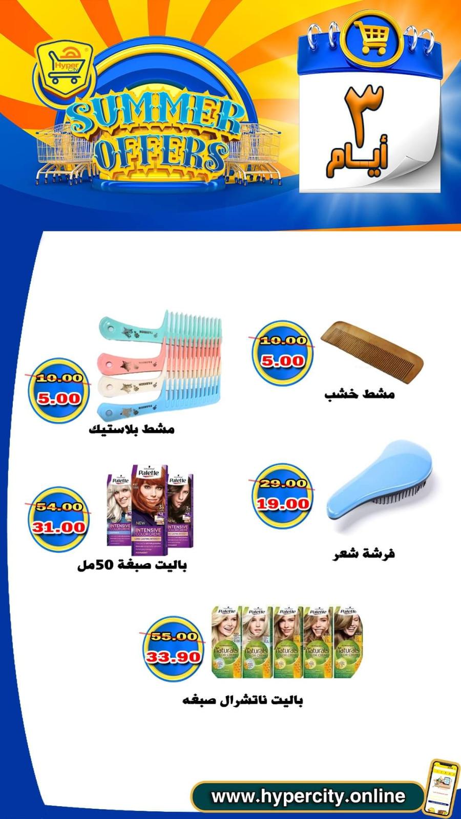عروض هايبر المدينة دمياط من 17 حتى 19 يونيو 2021 عروض الصيف