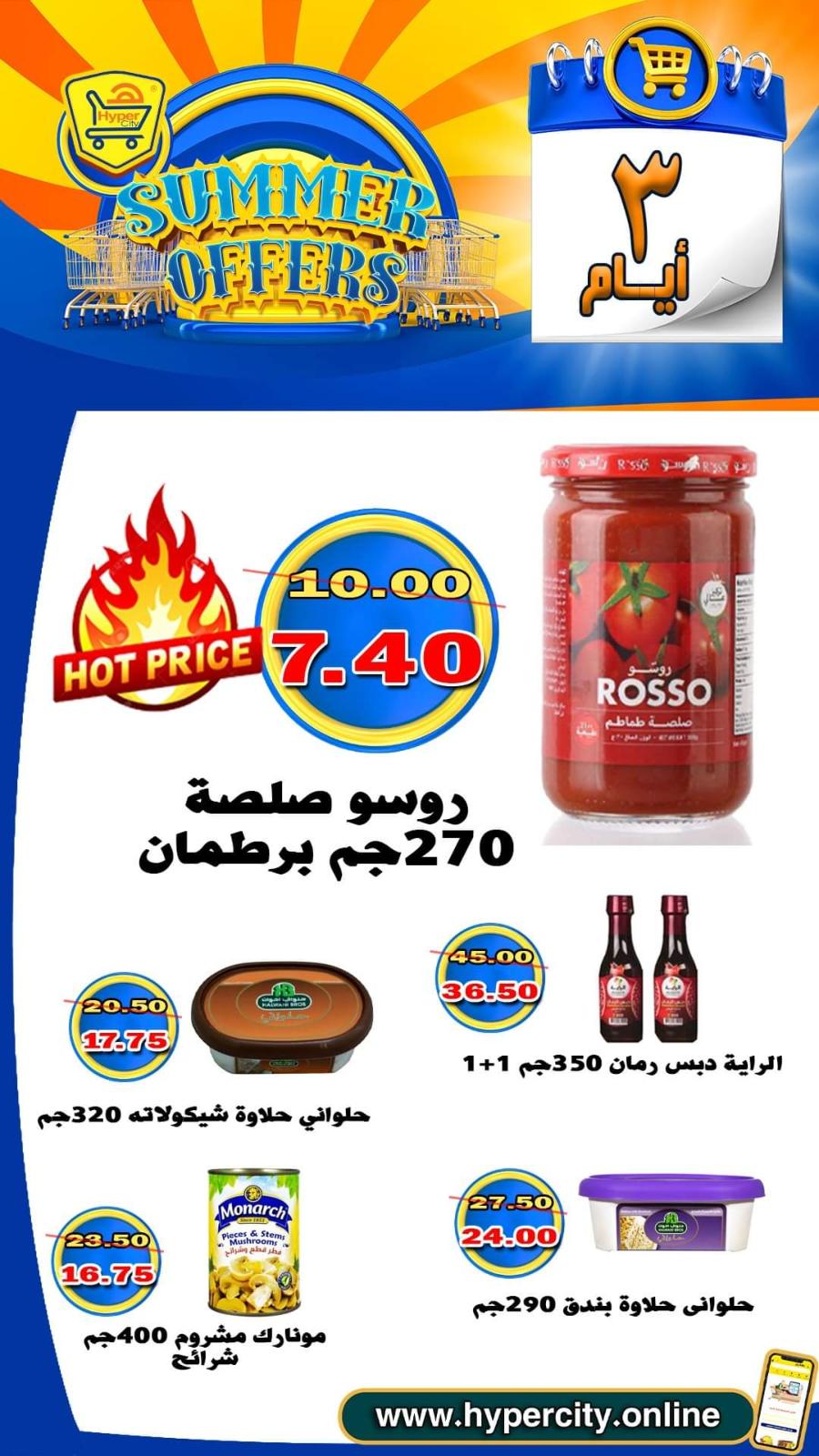 عروض هايبر المدينة دمياط من 17 حتى 19 يونيو 2021 عروض الصيف