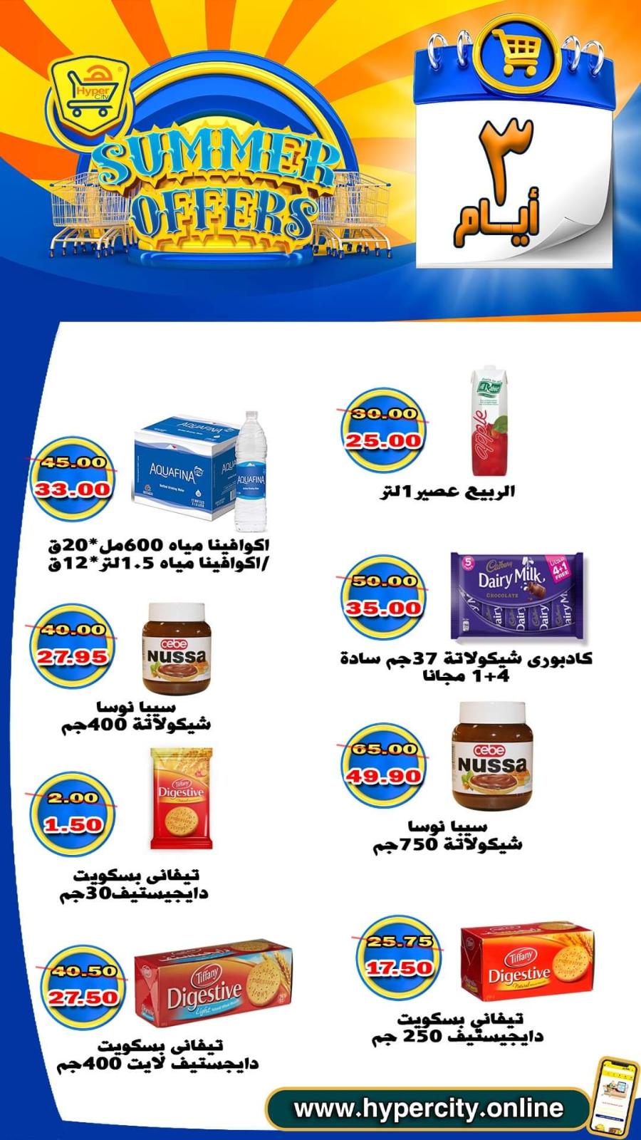 عروض هايبر المدينة دمياط من 17 حتى 19 يونيو 2021 عروض الصيف