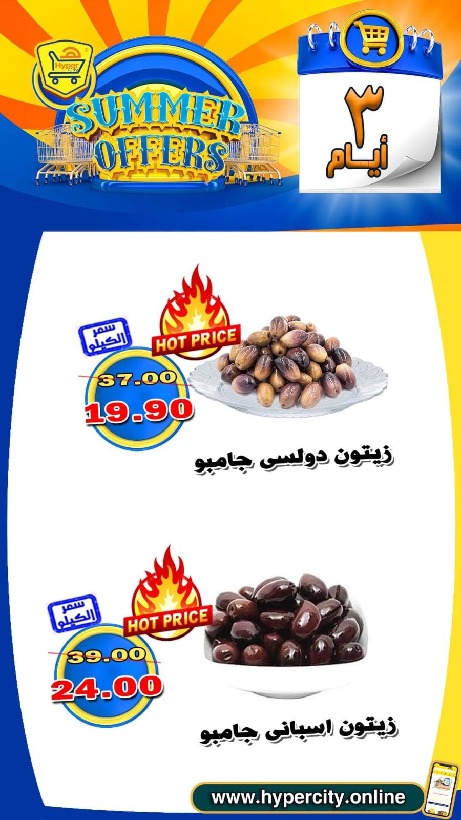 عروض هايبر المدينة دمياط من 17 حتى 19 يونيو 2021 عروض الصيف