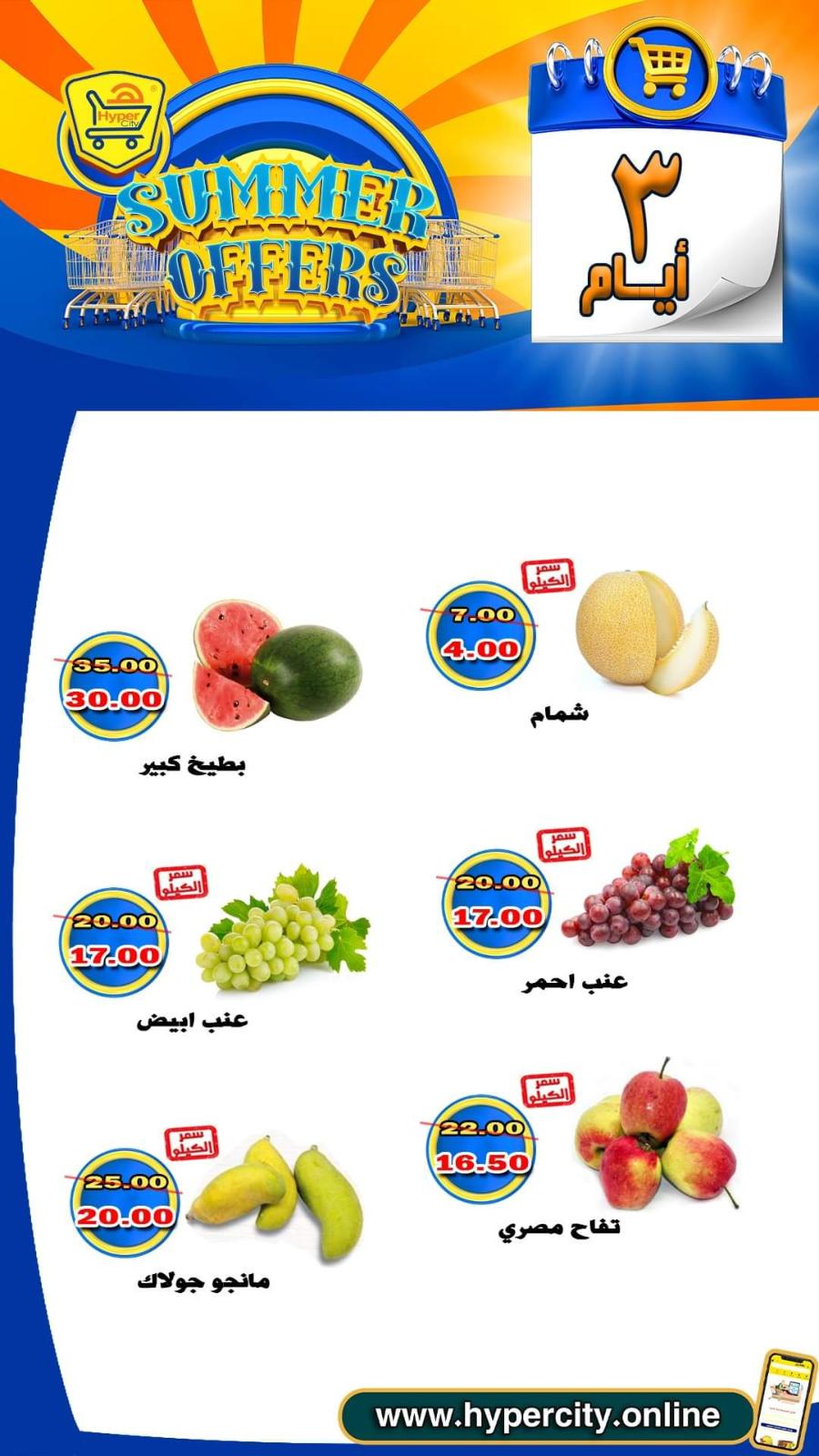 عروض هايبر المدينة دمياط من 17 حتى 19 يونيو 2021 عروض الصيف