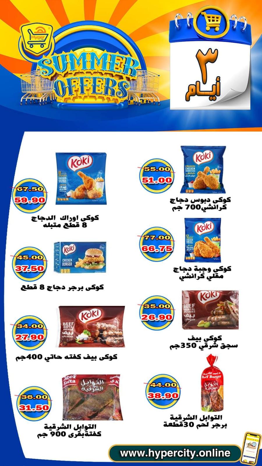 عروض هايبر المدينة دمياط من 17 حتى 19 يونيو 2021 عروض الصيف