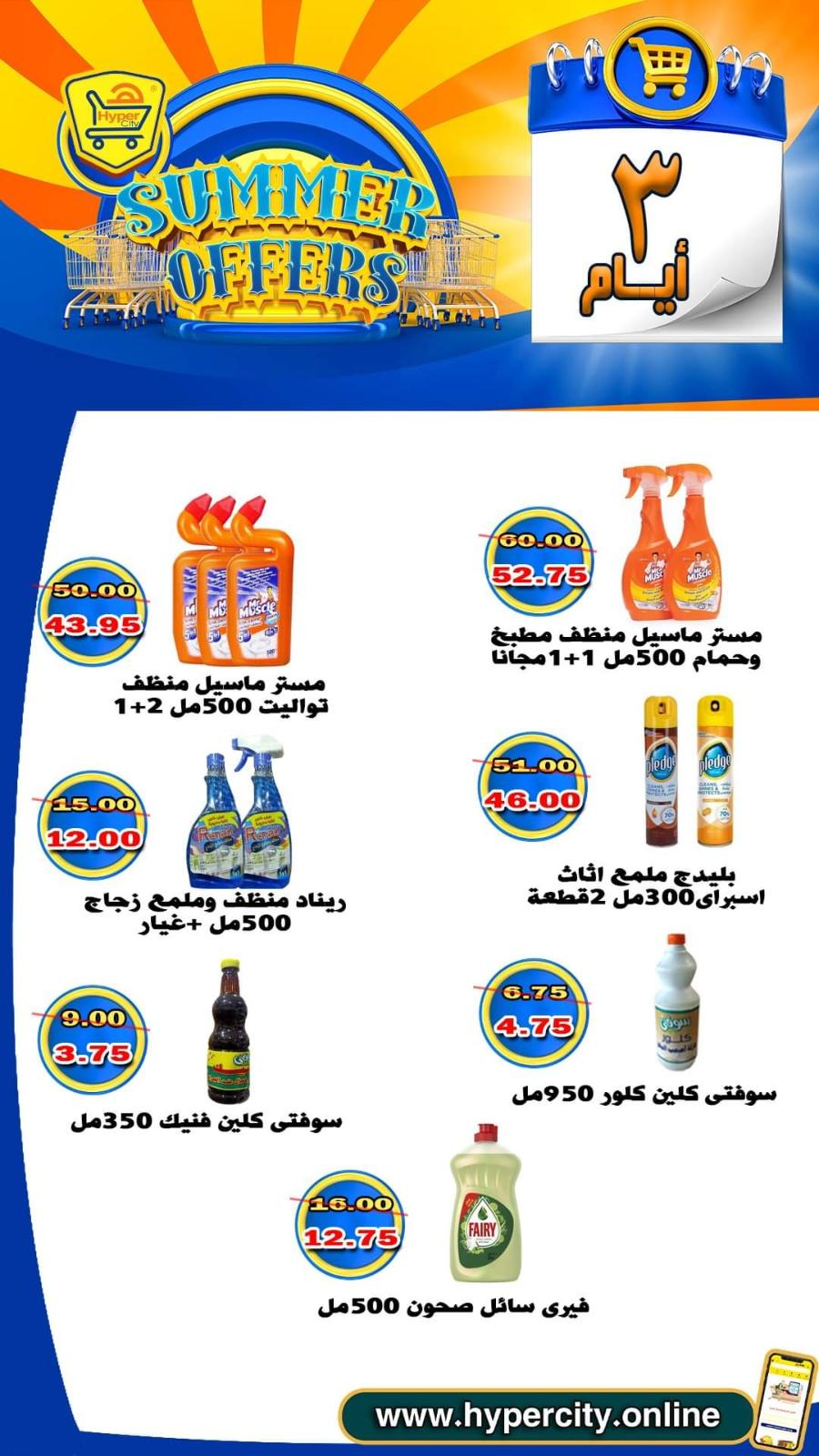 عروض هايبر المدينة دمياط من 17 حتى 19 يونيو 2021 عروض الصيف