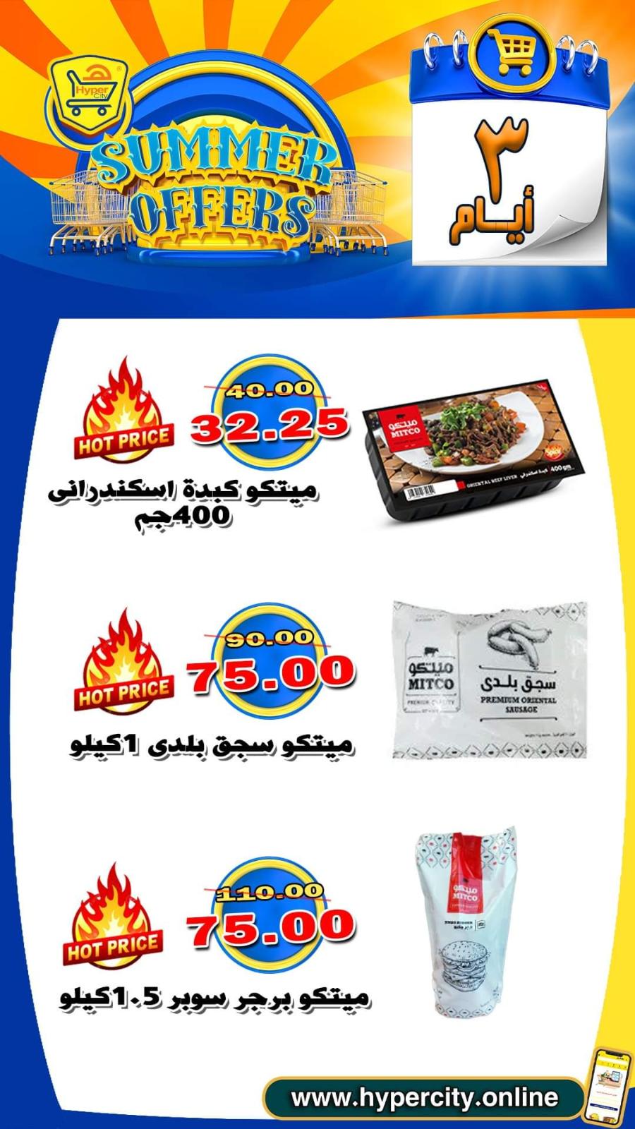 عروض هايبر المدينة دمياط من 17 حتى 19 يونيو 2021 عروض الصيف