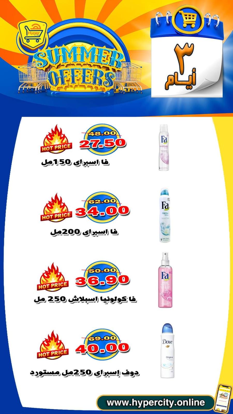 عروض هايبر المدينة دمياط من 17 حتى 19 يونيو 2021 عروض الصيف
