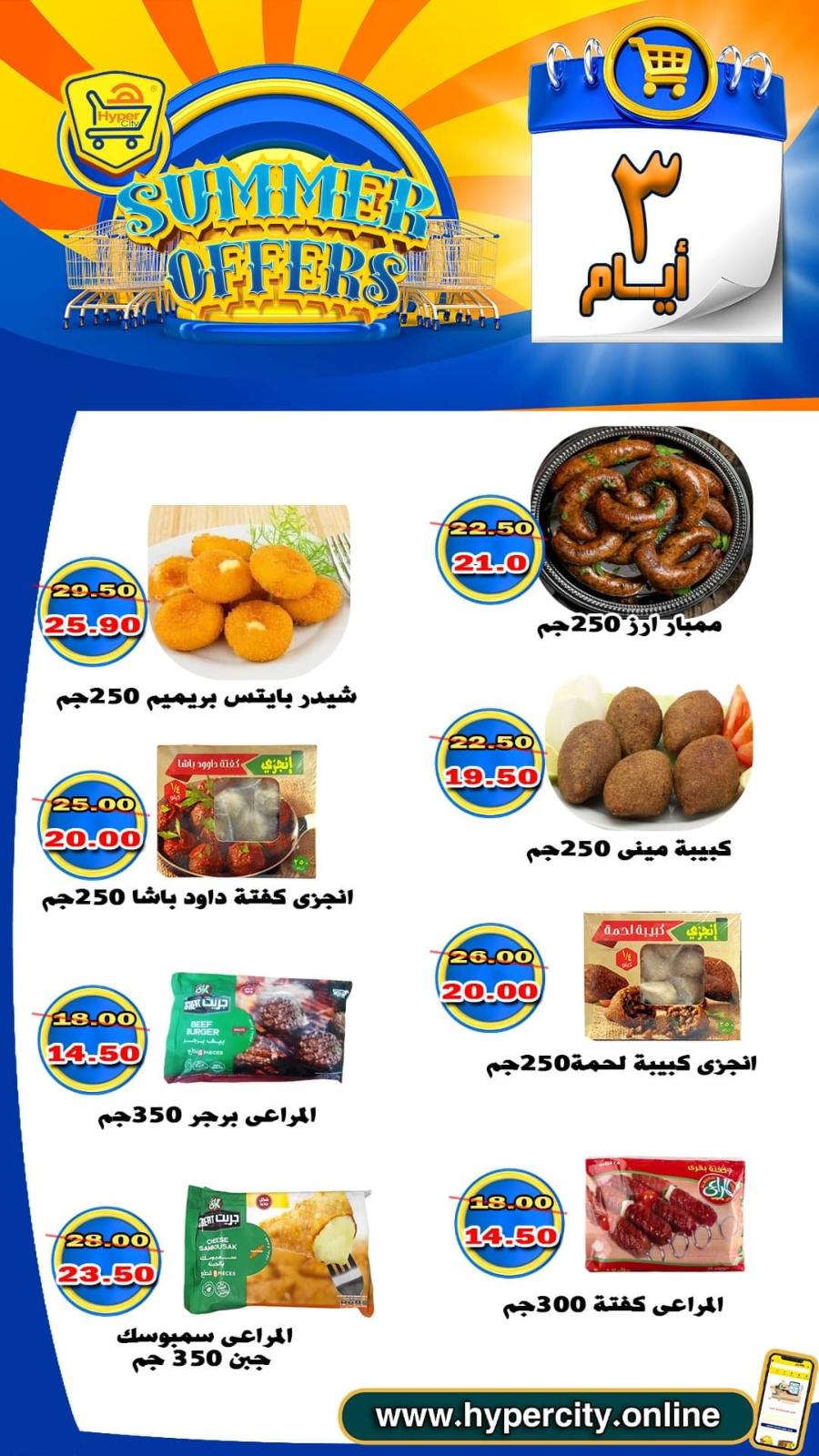 عروض هايبر المدينة دمياط من 17 حتى 19 يونيو 2021 عروض الصيف