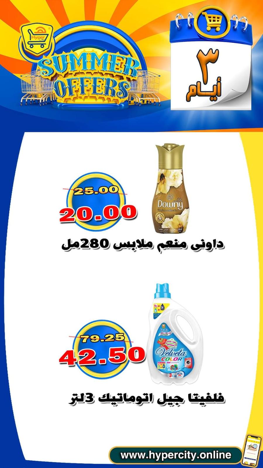 عروض هايبر المدينة دمياط من 17 حتى 19 يونيو 2021 عروض الصيف