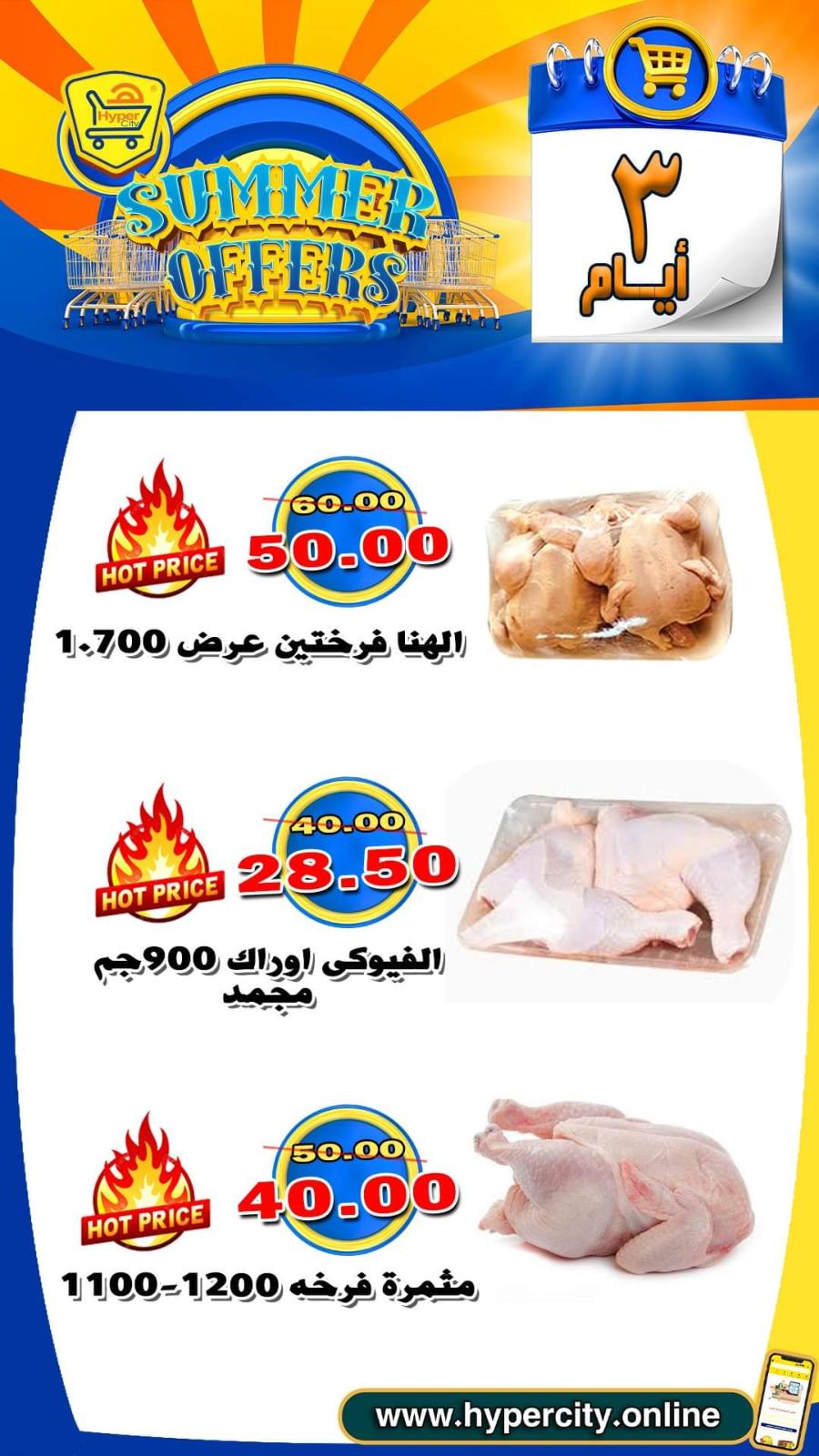 عروض هايبر المدينة دمياط من 17 حتى 19 يونيو 2021 عروض الصيف