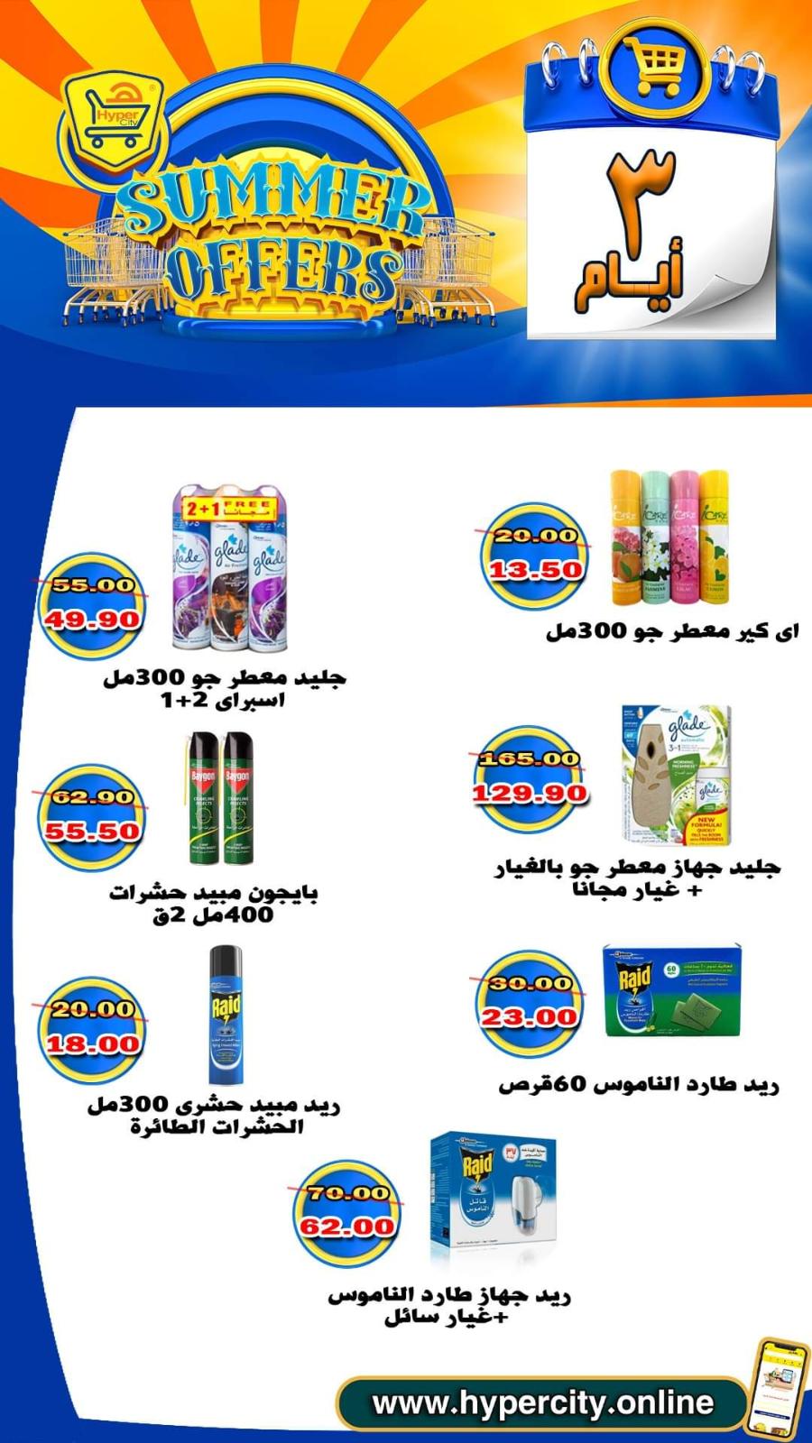 عروض هايبر المدينة دمياط من 17 حتى 19 يونيو 2021 عروض الصيف
