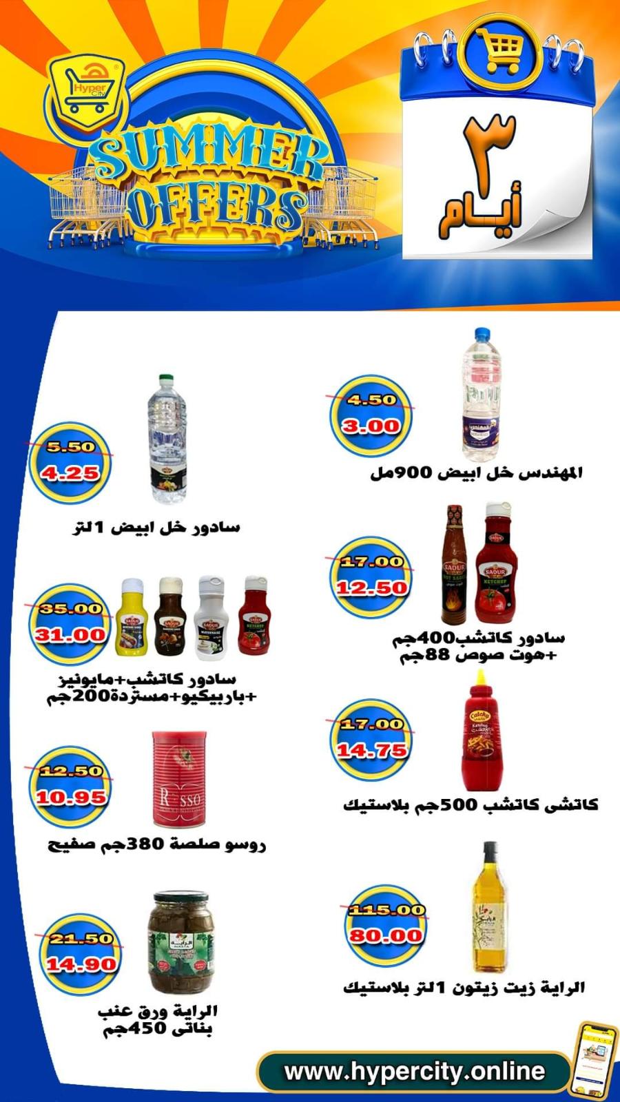 عروض هايبر المدينة دمياط من 17 حتى 19 يونيو 2021 عروض الصيف