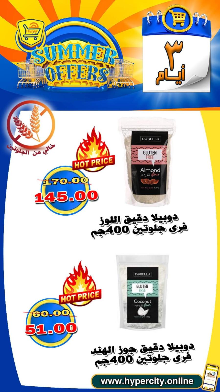 عروض هايبر المدينة دمياط من 17 حتى 19 يونيو 2021 عروض الصيف