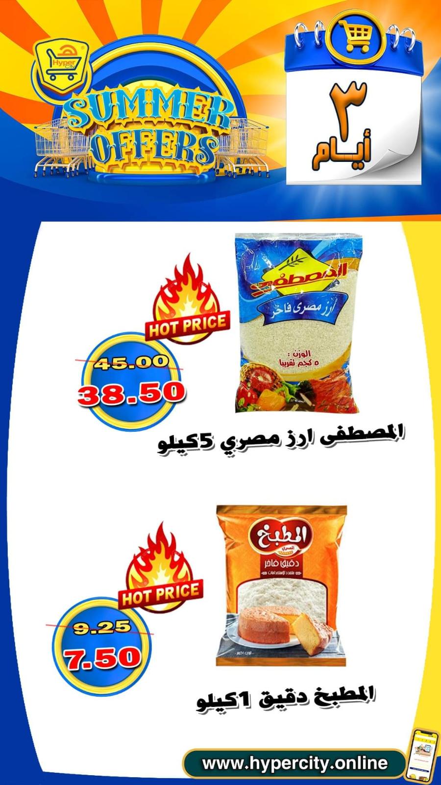 عروض هايبر المدينة دمياط من 17 حتى 19 يونيو 2021 عروض الصيف