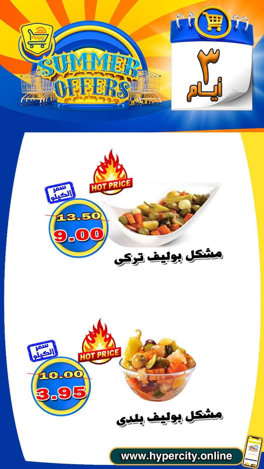 عروض هايبر المدينة دمياط من 17 حتى 19 يونيو 2021 عروض الصيف