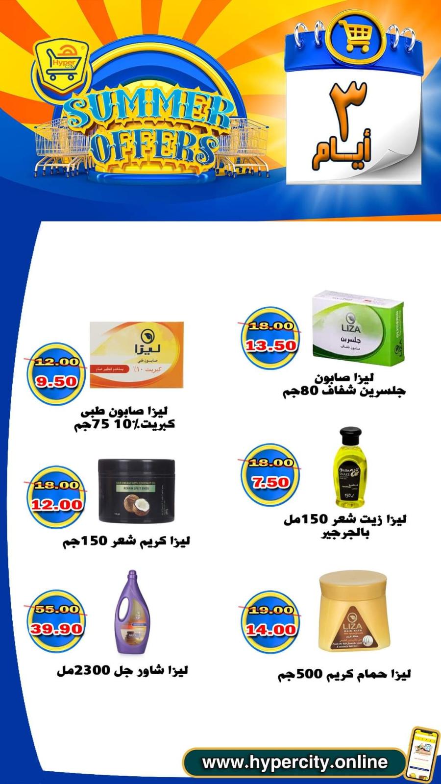 عروض هايبر المدينة دمياط من 17 حتى 19 يونيو 2021 عروض الصيف