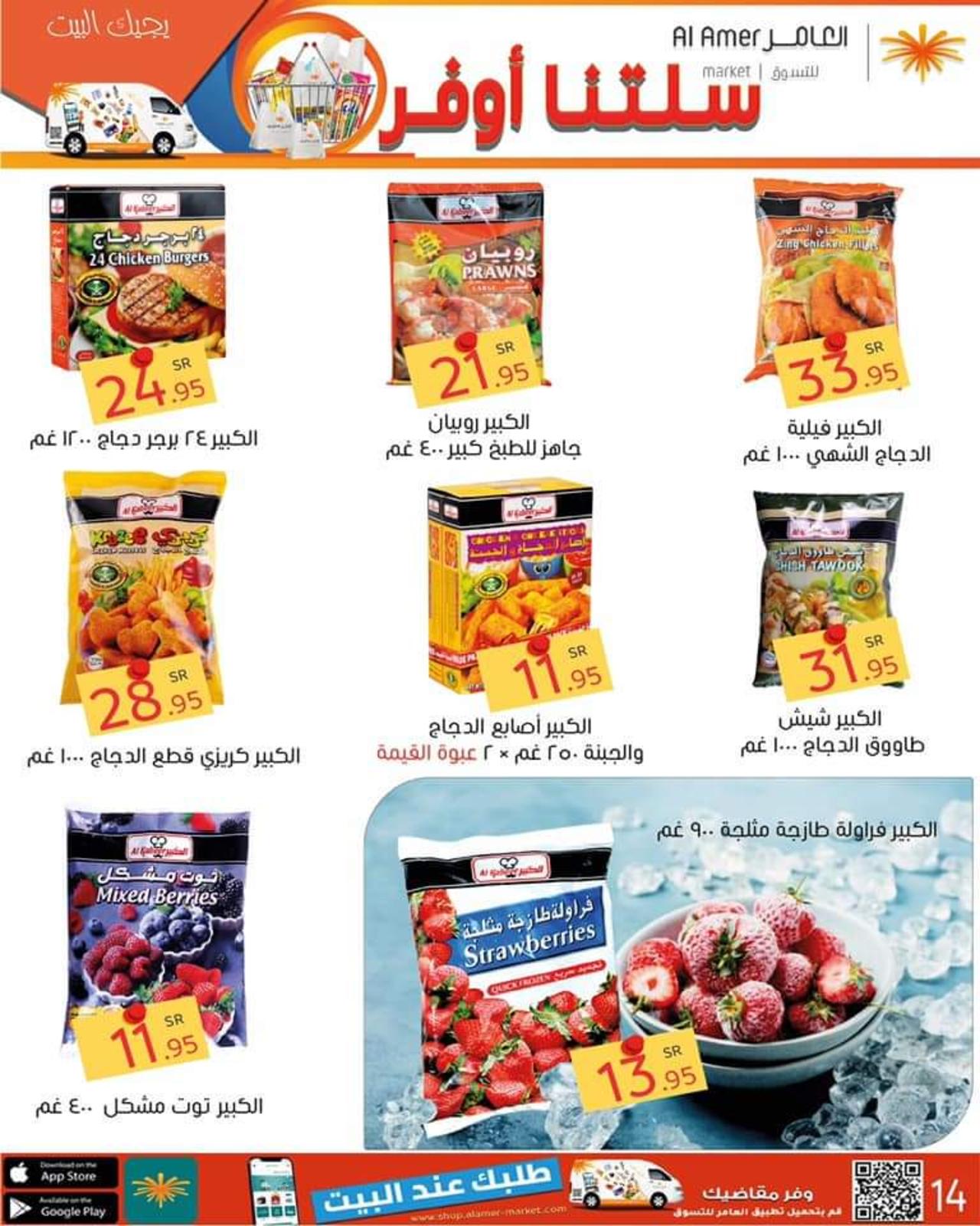 عروض العامر للتسوق السعودية من 17 حتى 23 يونيو 2021 سلتنا أوفر