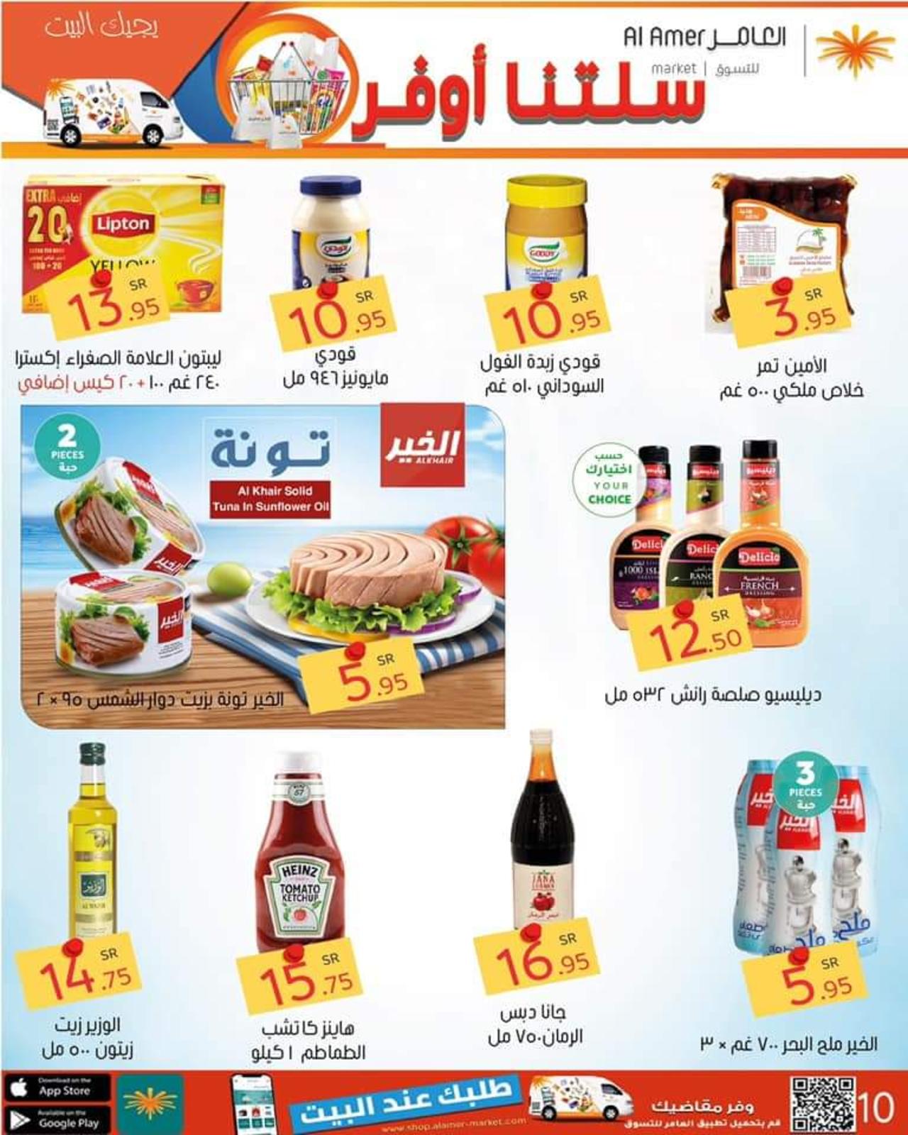 عروض العامر للتسوق السعودية من 17 حتى 23 يونيو 2021 سلتنا أوفر