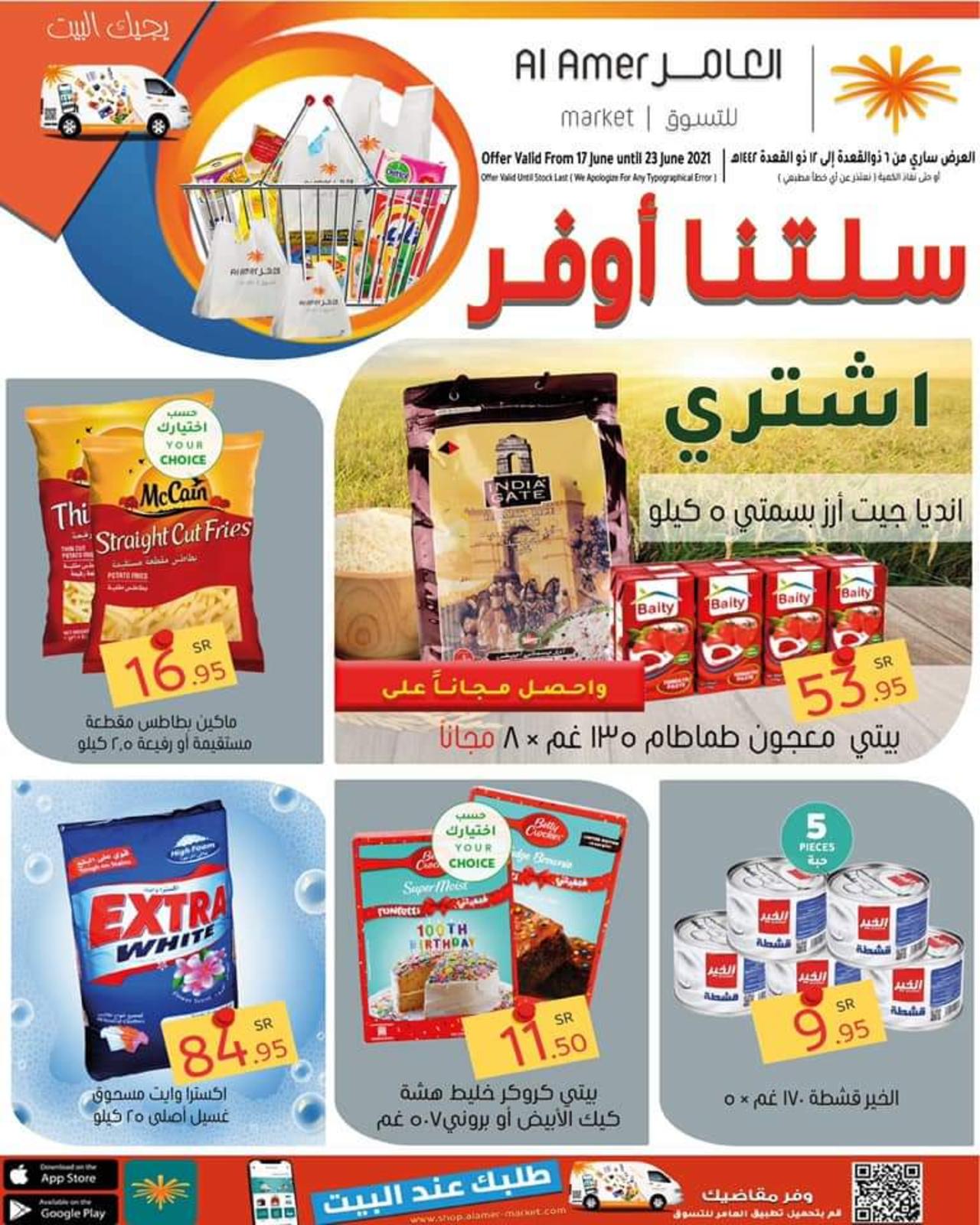 عروض العامر للتسوق السعودية من 17 حتى 23 يونيو 2021 سلتنا أوفر