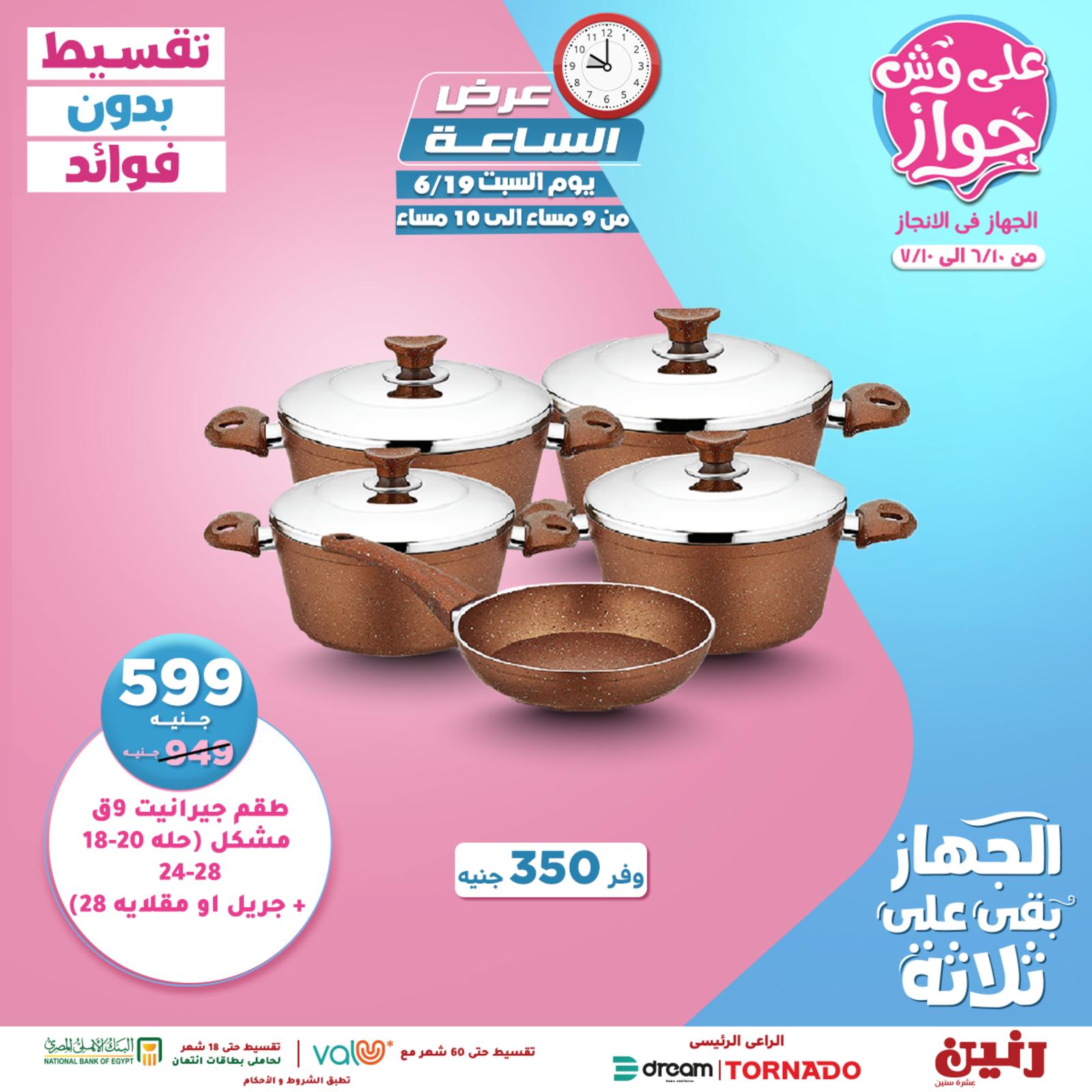 عروض رنين السبت 19 يونيو 2021 عرض الساعة