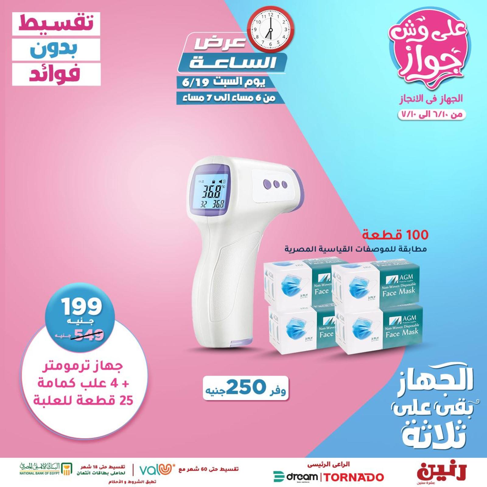 عروض رنين السبت 19 يونيو 2021 عرض الساعة