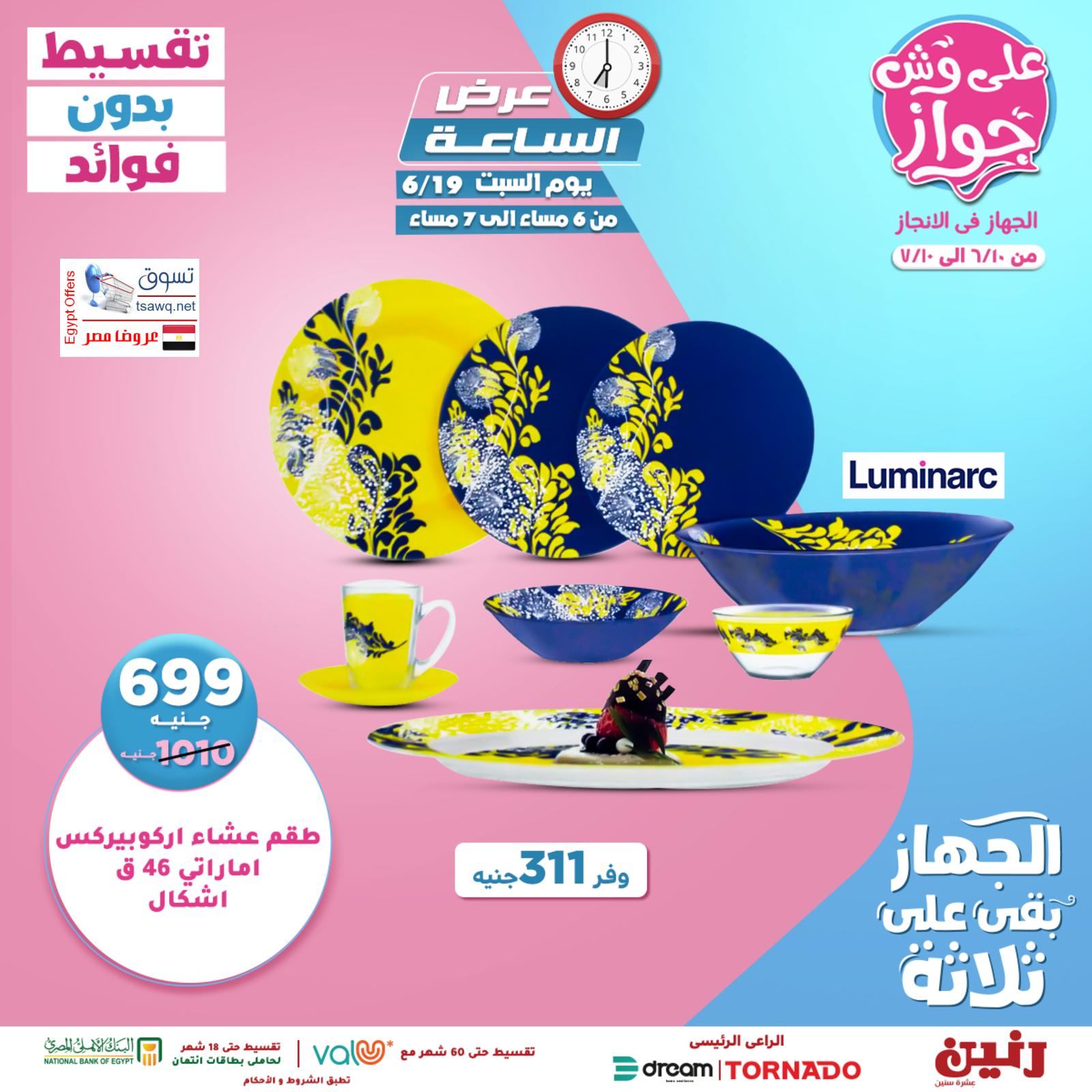 عروض رنين السبت 19 يونيو 2021 عرض الساعة