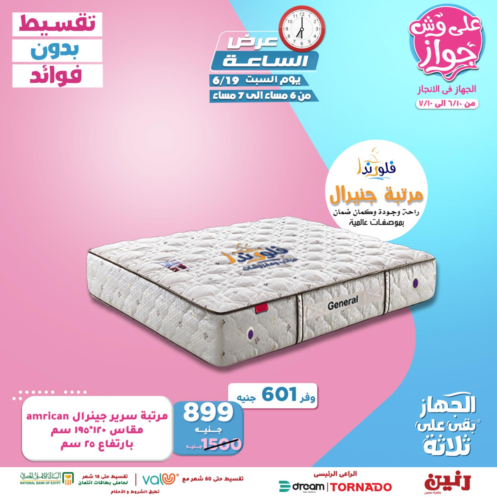 عروض رنين السبت 19 يونيو 2021 عرض الساعة