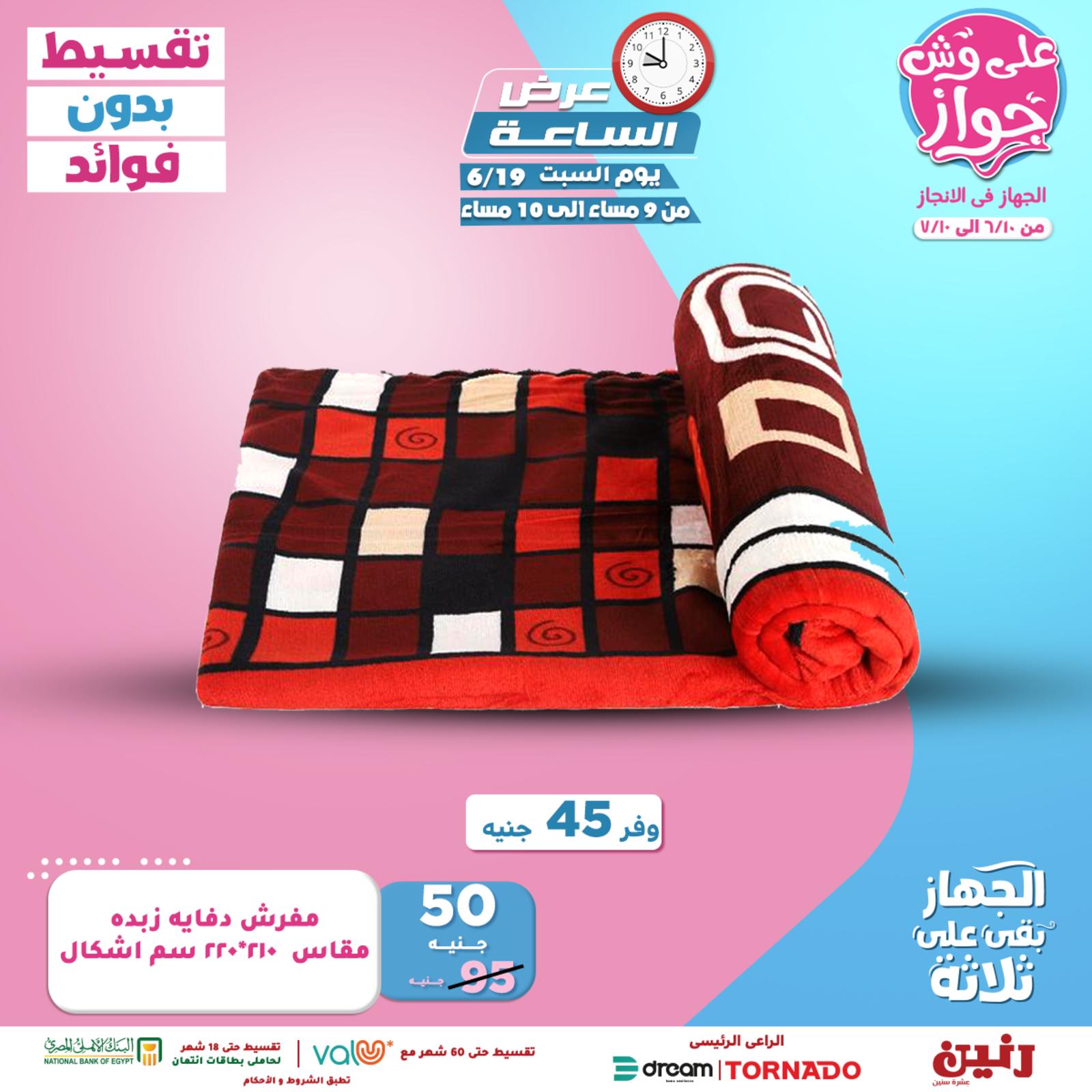 عروض رنين السبت 19 يونيو 2021 عرض الساعة