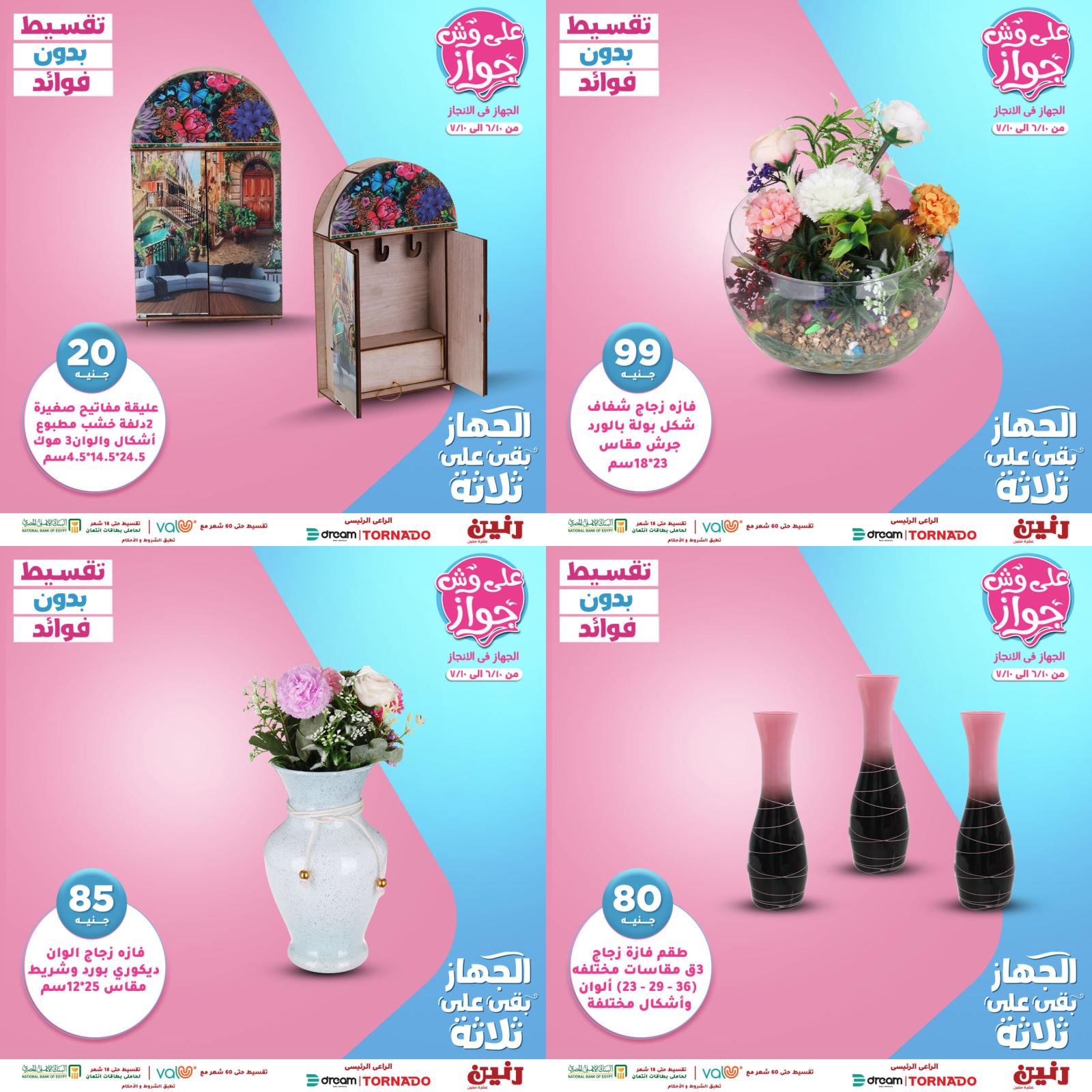عروض رنين الهدايا الاثنين 21 يونيو 2021 على وش جواز