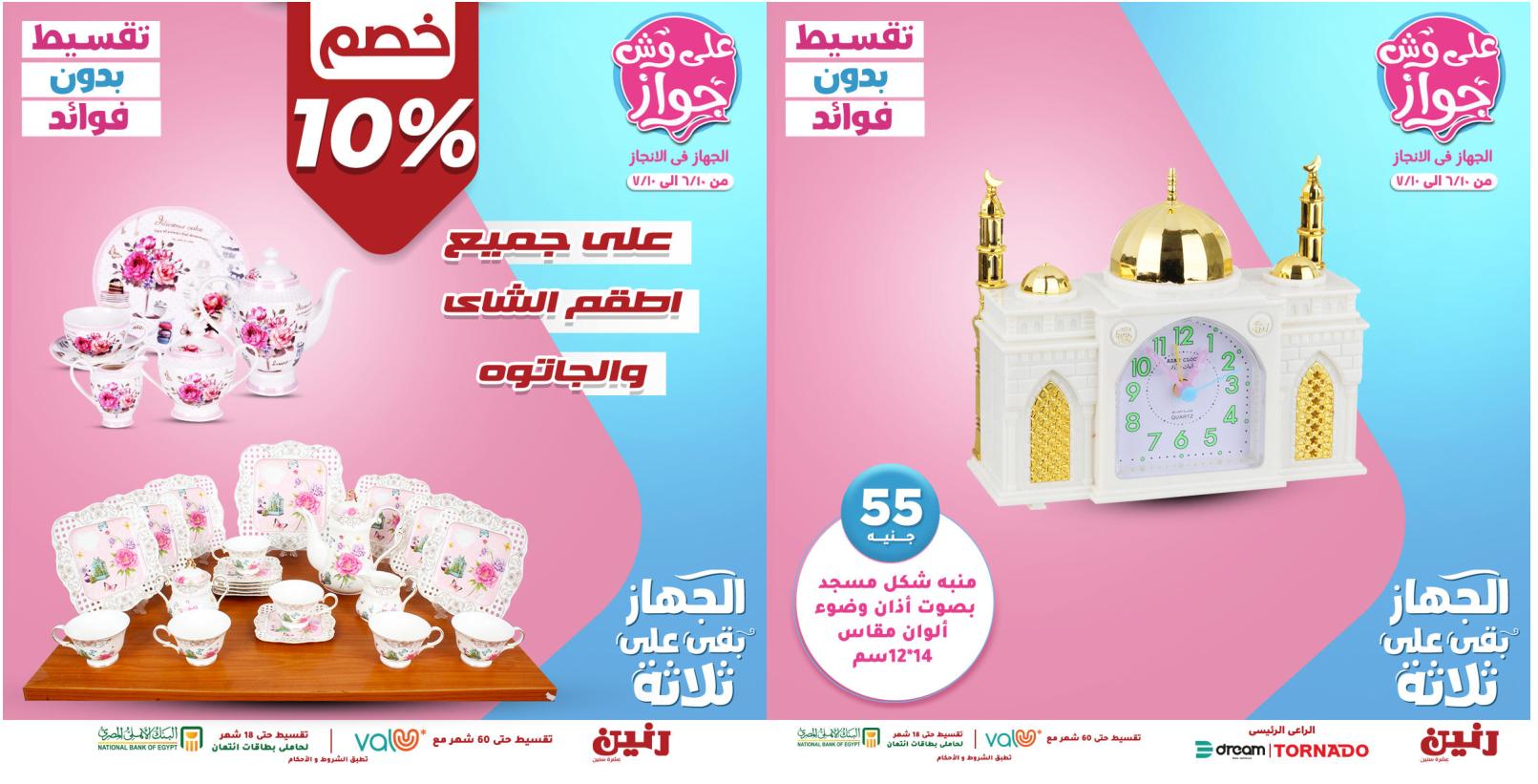 عروض رنين الهدايا الاثنين 21 يونيو 2021 على وش جواز