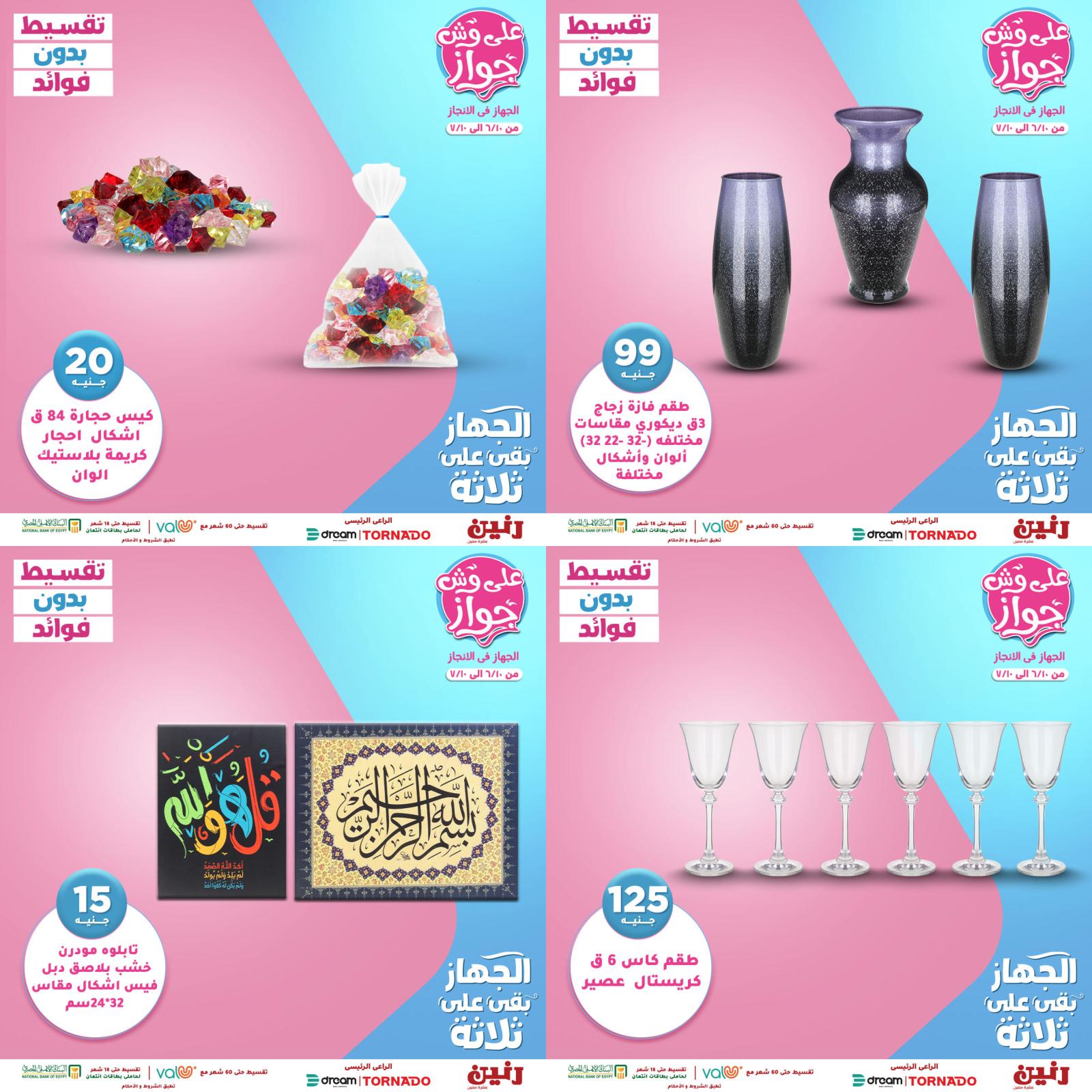 عروض رنين الهدايا الاثنين 21 يونيو 2021 على وش جواز