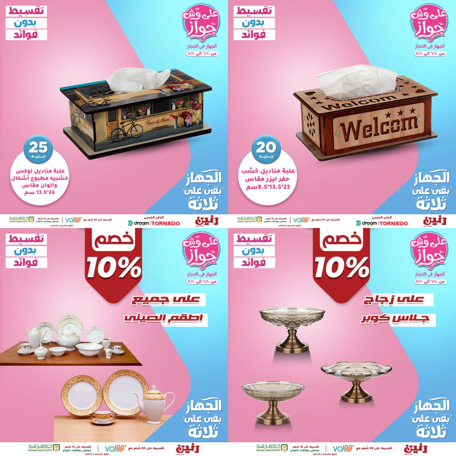 عروض رنين الهدايا الاثنين 21 يونيو 2021 على وش جواز