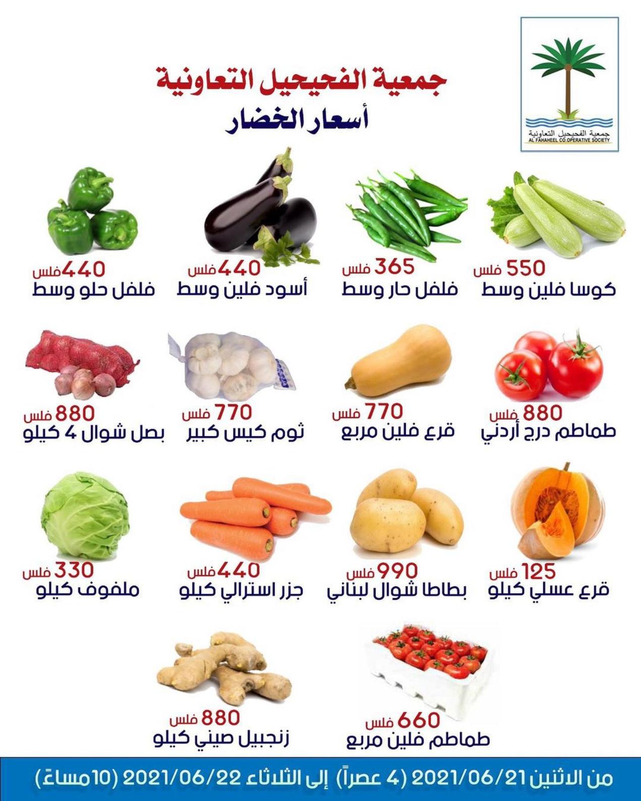 عروض جمعية الفحيحيل التعاونية الكويت من 21 حتى 22 يونيو 2021 خضار وفاكهة