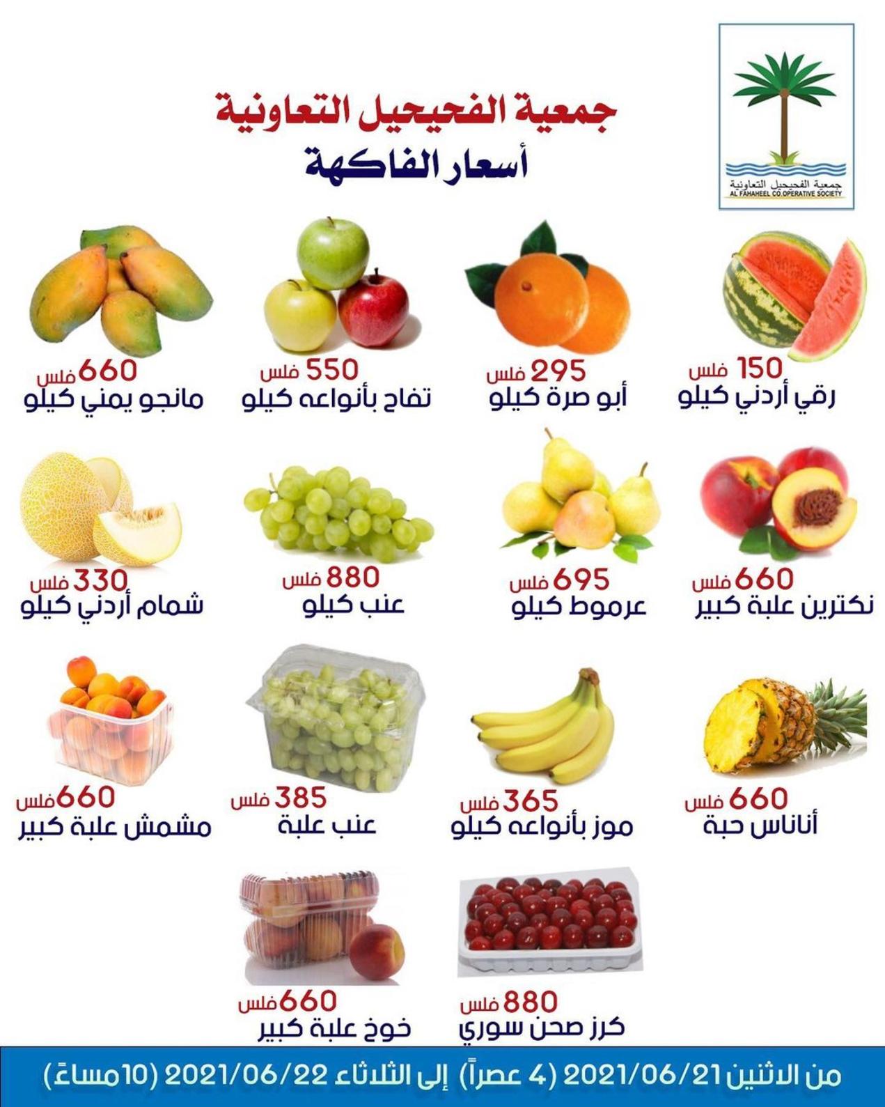 عروض جمعية الفحيحيل التعاونية الكويت من 21 حتى 22 يونيو 2021 خضار وفاكهة